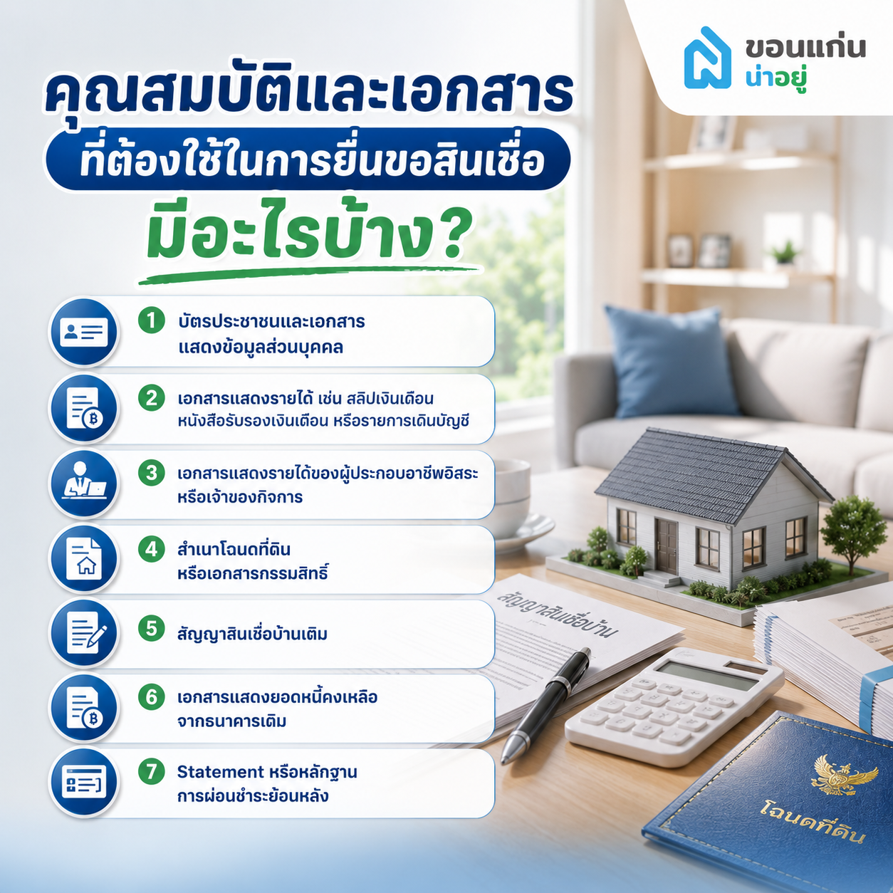 คุณสมบัติและเอกสารที่ต้องใช้ในการยื่นขอสินเชื่อมีอะไรบ้าง