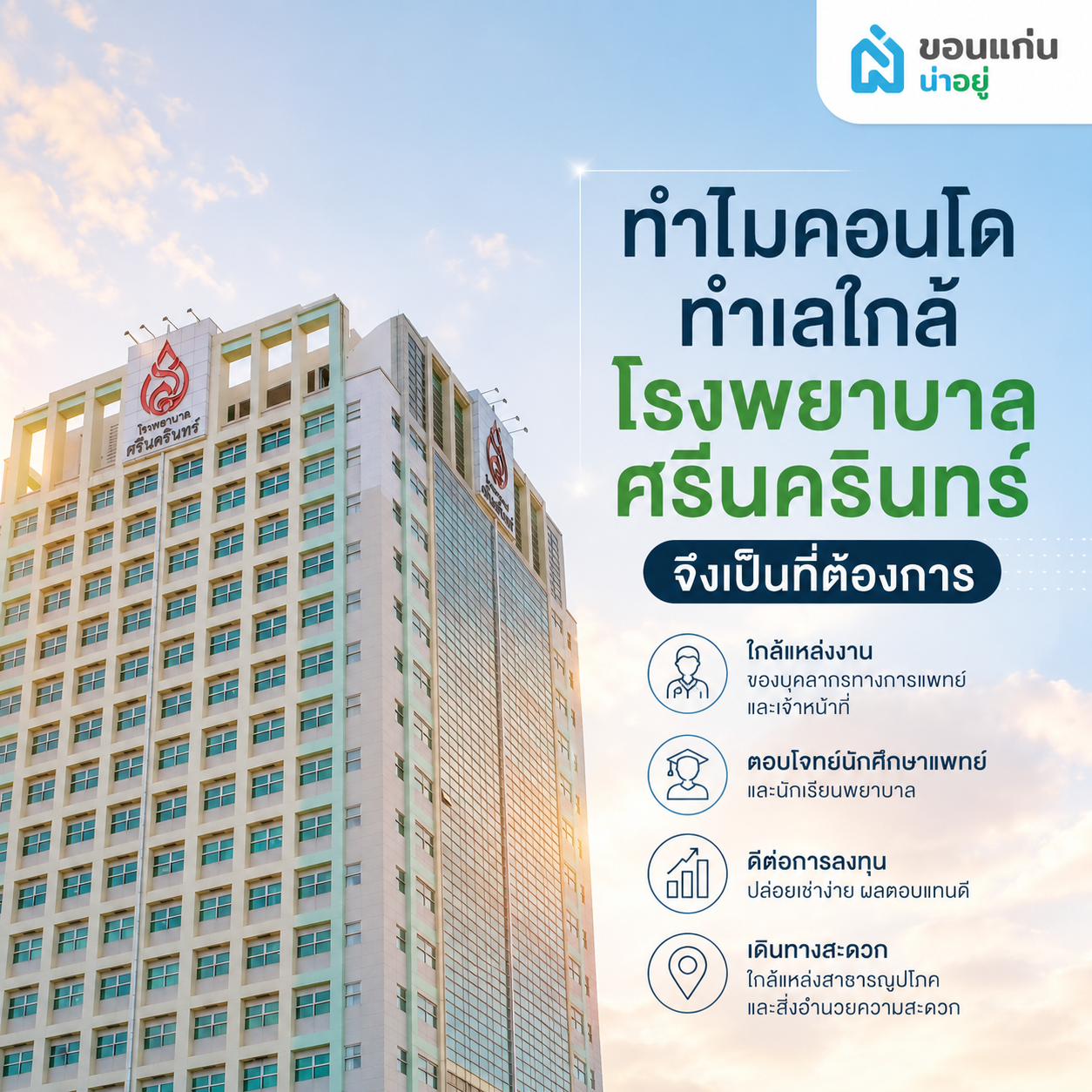 ทำไมคอนโดทำเลใกล้โรงพยาบาลศรีนครินทร์จึงเป็นที่ต้องการ