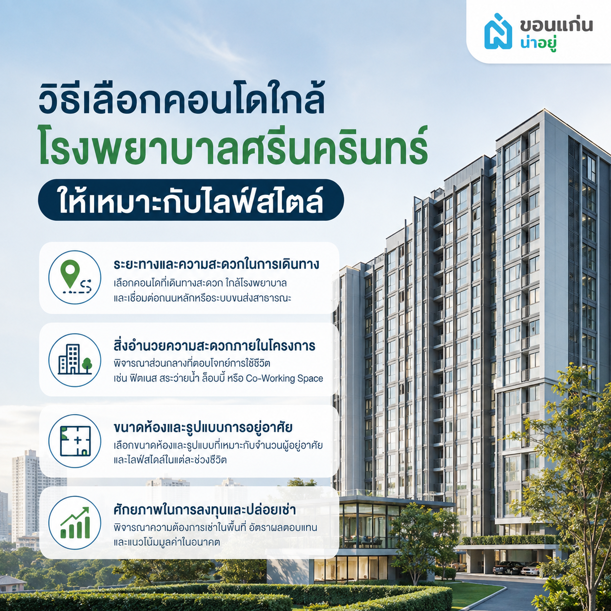 วิธีเลือกคอนโดใกล้โรงพยาบาลศรีนครินทร์ให้เหมาะกับไลฟ์สไตล์