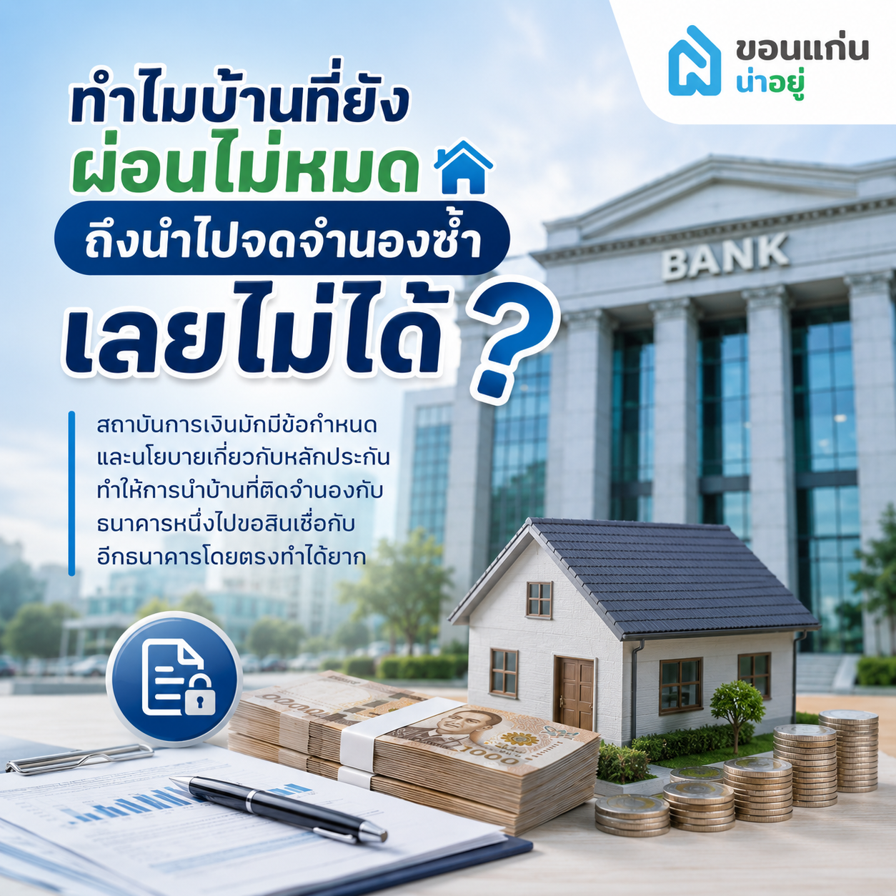 ทำไมบ้านที่ยังผ่อนไม่หมดถึงนำไปจดจำนองซ้ำเลยไม่ได้