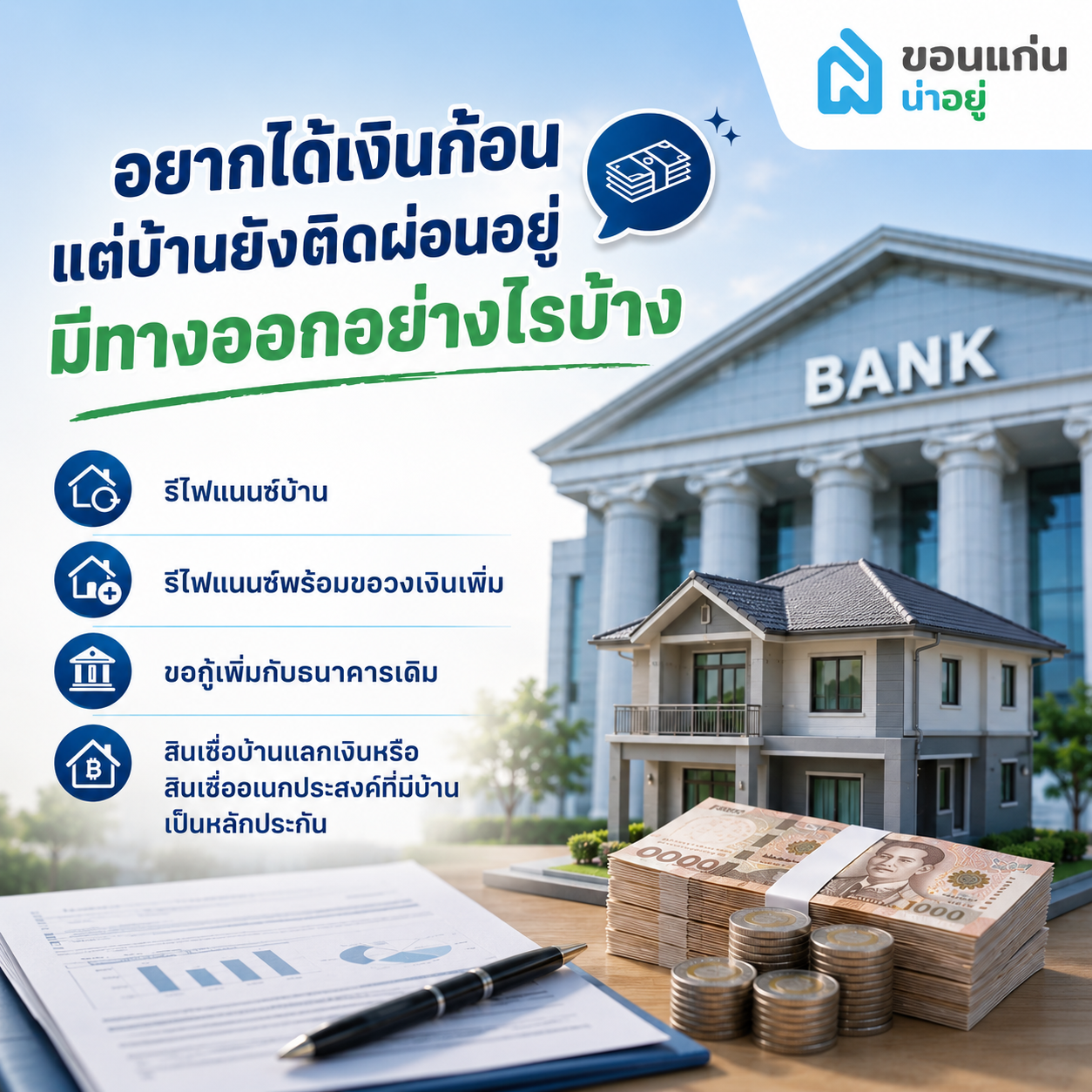 อยากได้เงินก้อนแต่บ้านยังติดผ่อนอยู่มีทางออกอย่างไรบ้าง