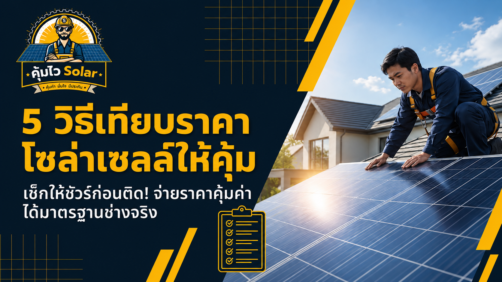 เจาะลึก 5 เช็กลิสต์สำคัญ! ก่อนเปรียบเทียบ “ราคาติดตั้งโซล่าเซลล์” ให้คุ้มค่า ไม่โดนฟันกะโหลก