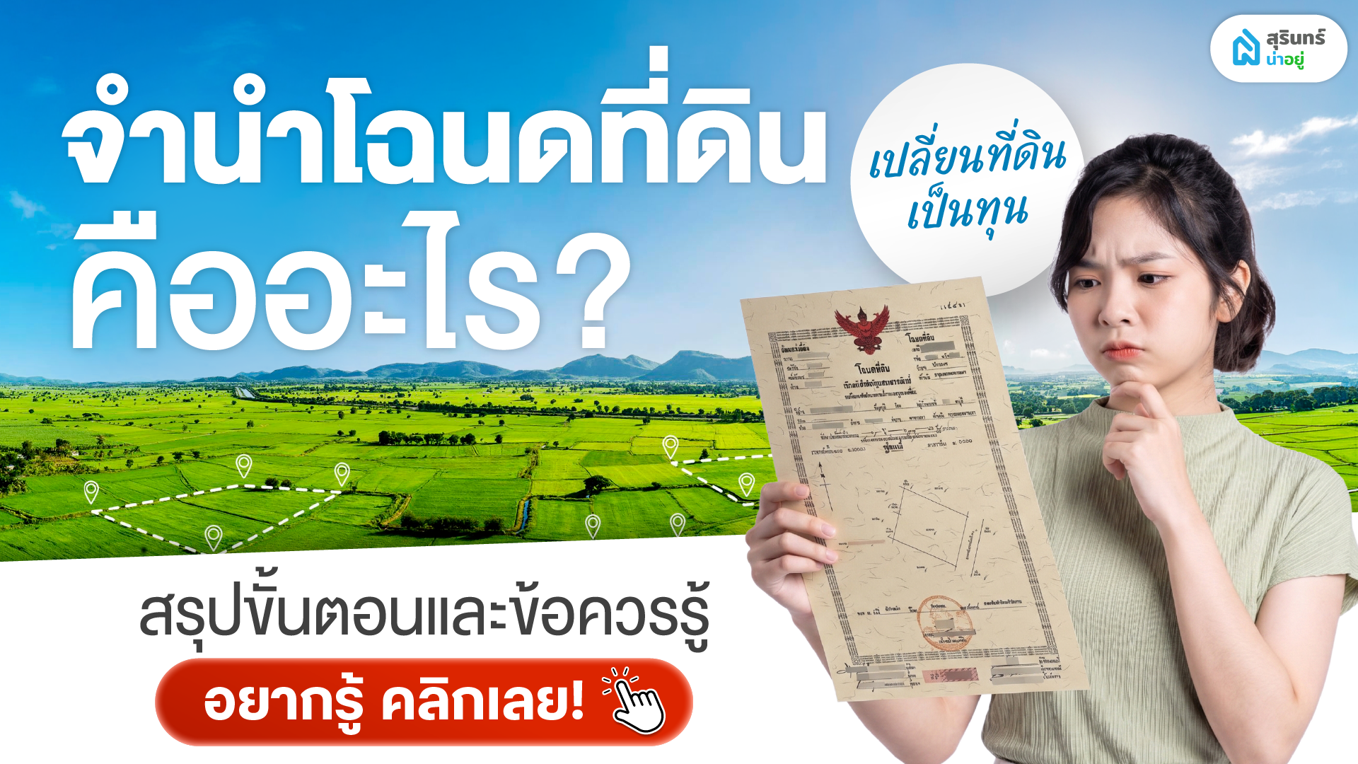 จำนำโฉนดที่ดินคืออะไร? สรุปขั้นตอนและข้อควรรู้ เปลี่ยนที่ดินเป็นเงินทุน