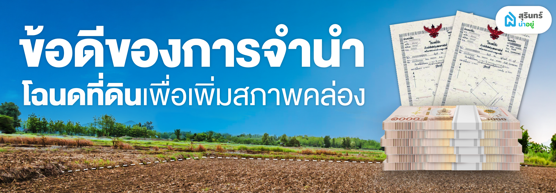ข้อดีของการจำนำโฉนดที่ดินเพื่อเพิ่มสภาพคล่อง