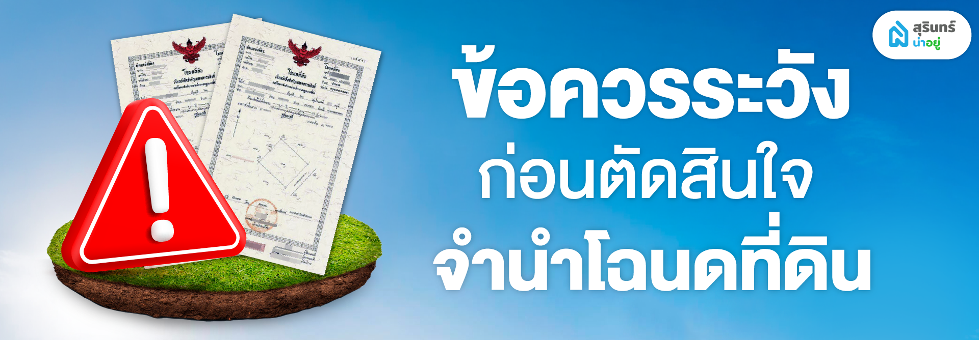 ข้อควรระวังก่อนตัดสินใจจำนำโฉนดที่ดิน