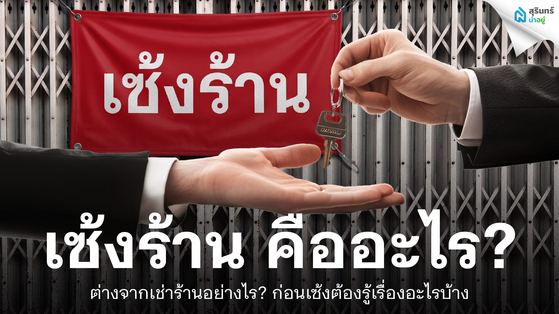 เซ้งร้าน คืออะไร? ต่างจากเช่าร้านอย่างไร ก่อนเซ้งต้องรู้เรื่องอะไรบ้าง