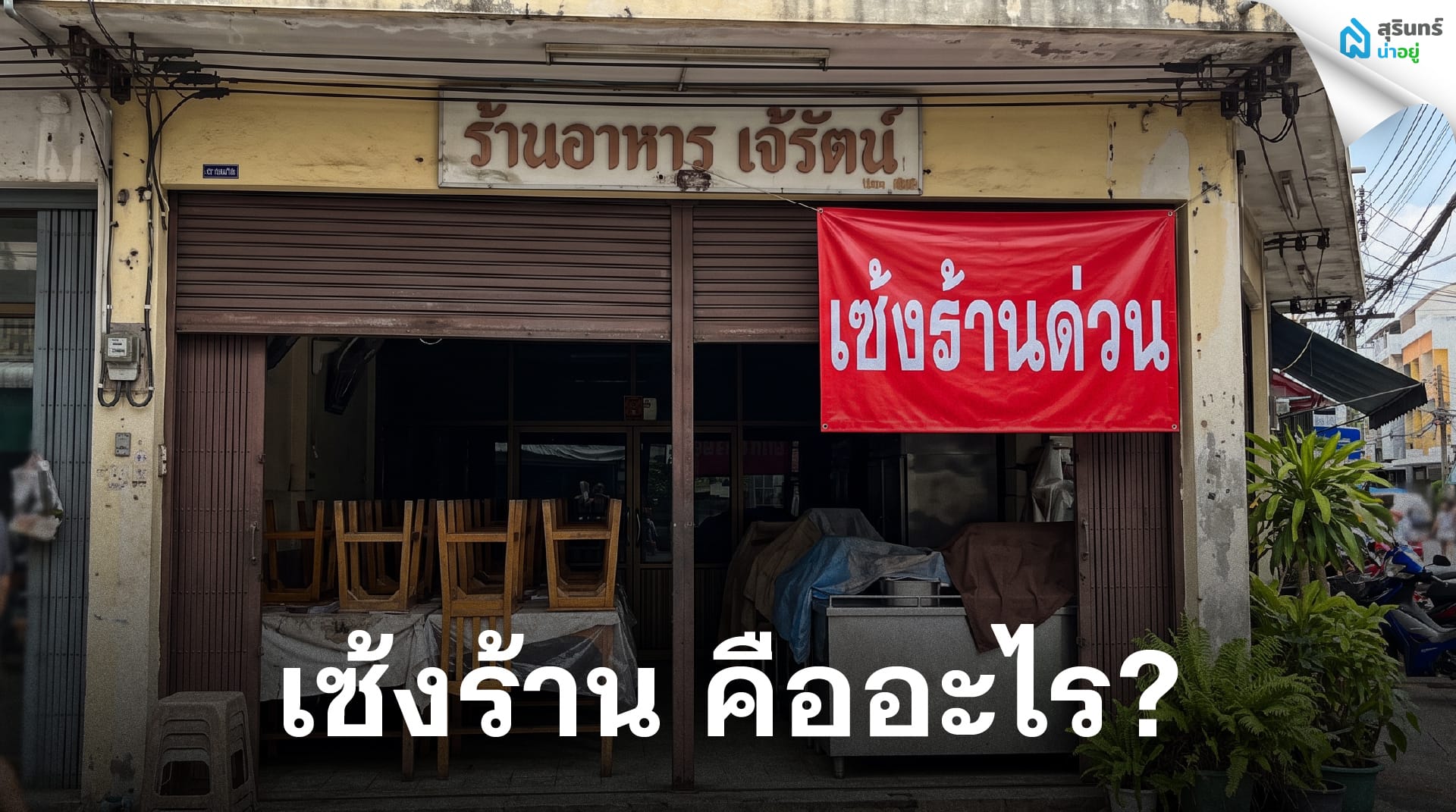 เซ้งร้าน คืออะไร? ค่าเซ้ง หมายถึงอะไร