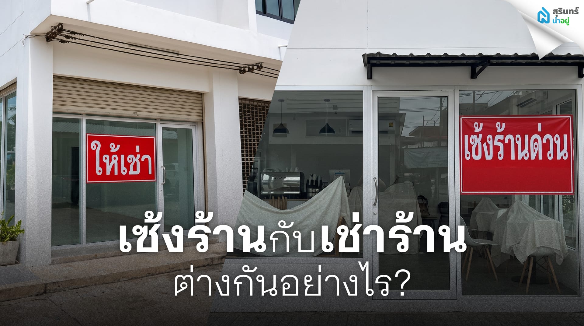 เซ้งร้านกับเช่าร้านต่างกันอย่างไร