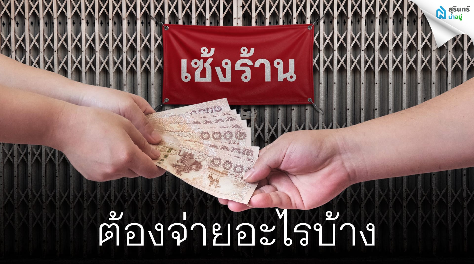 เซ้งร้านต้องจ่ายอะไรบ้าง