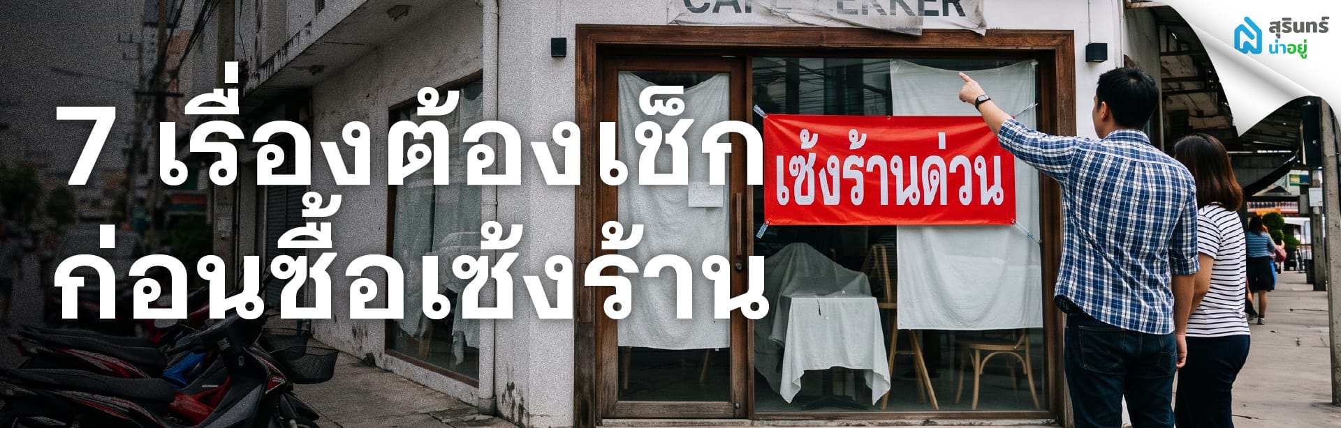 7 เรื่องต้องเช็กก่อนซื้อเซ้งร้าน
