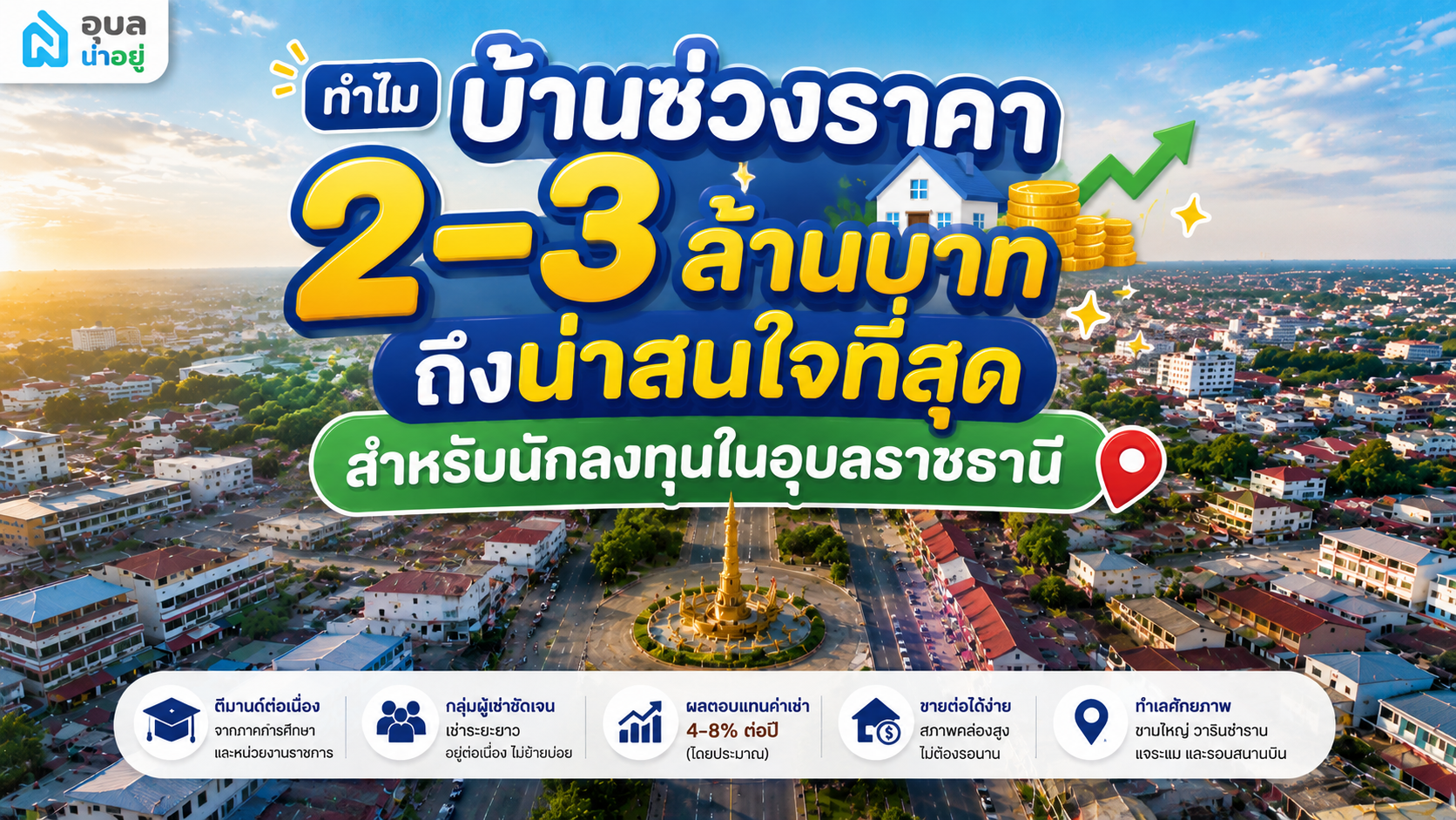 ซื้อบ้านเพื่อลงทุนในอุบลราชธานี บ้าน 2–3 ล้านบาท ทำไมถึงน่าสนใจที่สุด