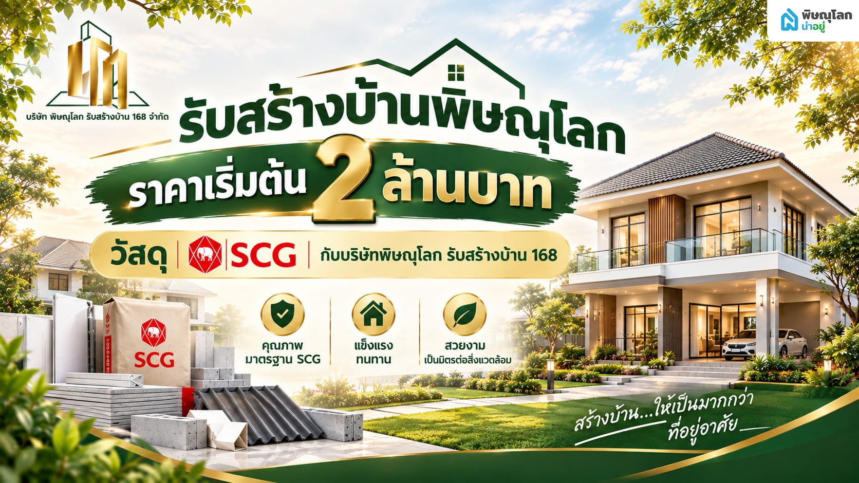 รับสร้างบ้านพิษณุโลกราคาเริ่มต้น 2 ล้านบาท วัสดุ SCG กับบริษัทพิษณุโลกรับสร้างบ้าน 168