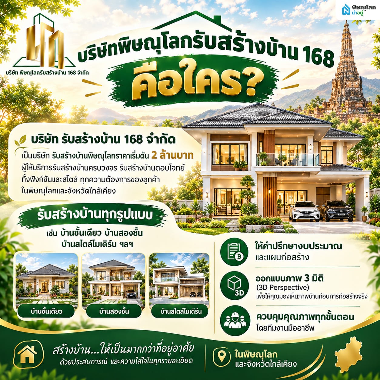 บริษัทพิษณุโลกรับสร้างบ้าน 168 คือใคร?