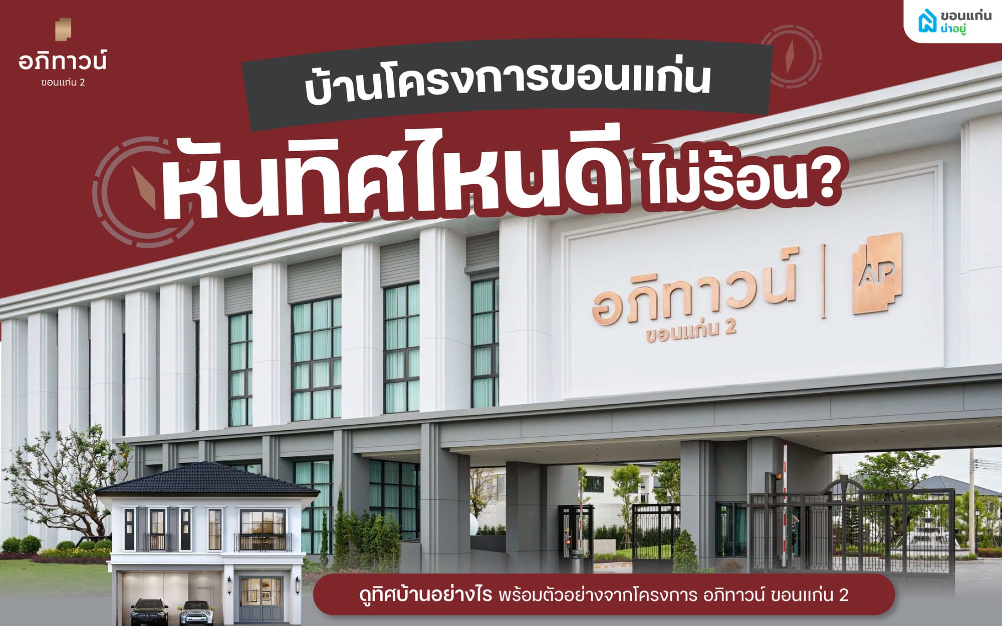 บ้านโครงการขอนแก่น หันทิศไหนดี ไม่ร้อน? ดูทิศบ้านอย่างไร พร้อม Case Study อภิทาวน์ ขอนแก่น 2 