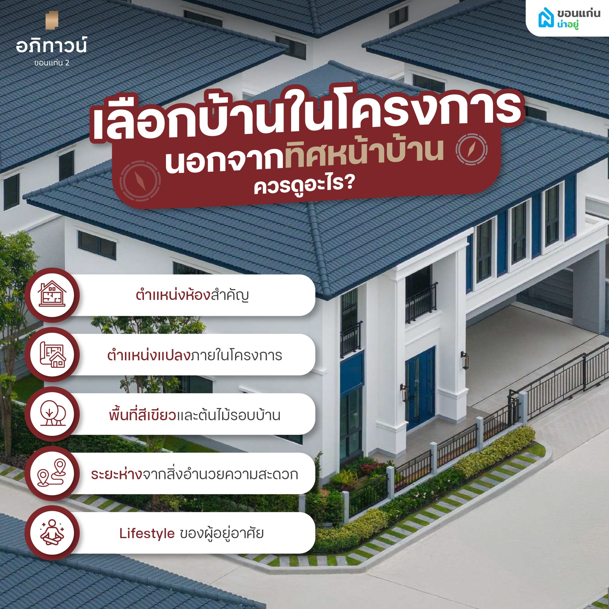 เลือกบ้านในโครงการ นอกจากทิศหน้าบ้านควรดูอะไร?