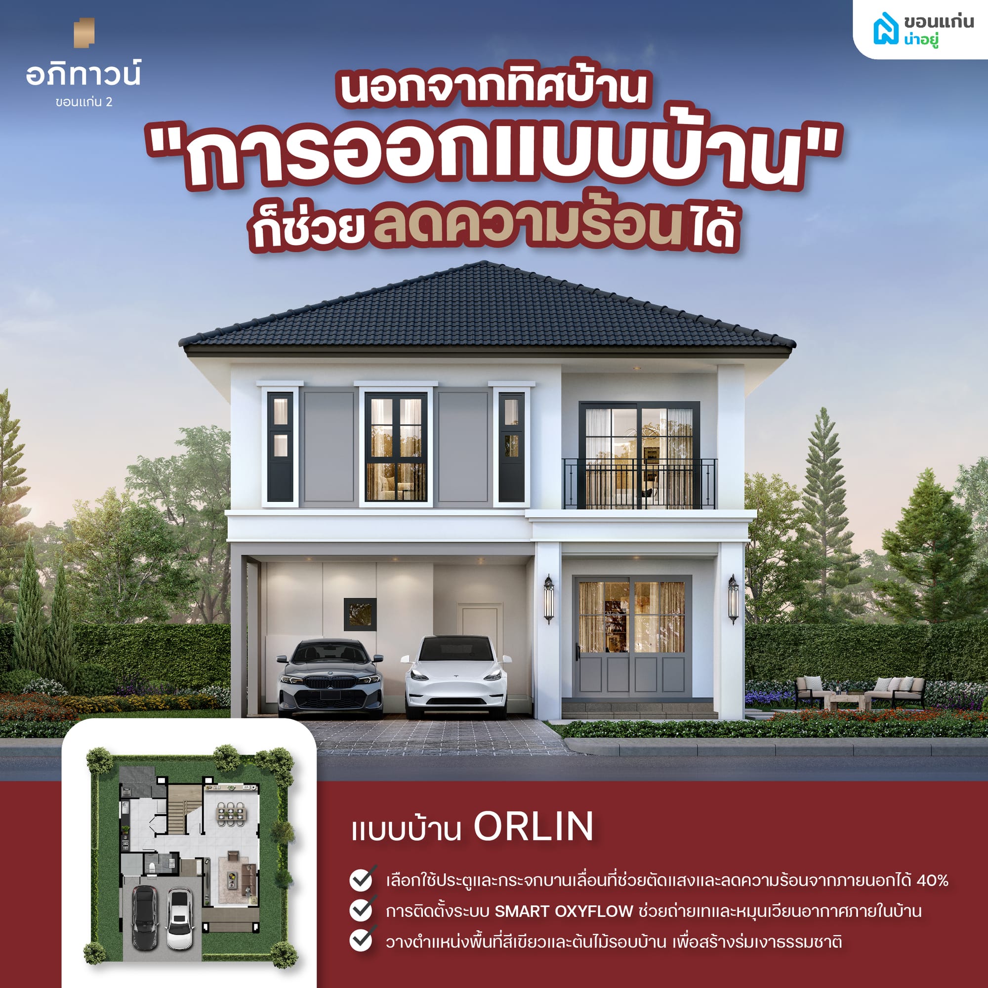 นอกจากทิศบ้าน "การออกแบบบ้าน" ก็ช่วยลดความร้อนได้
