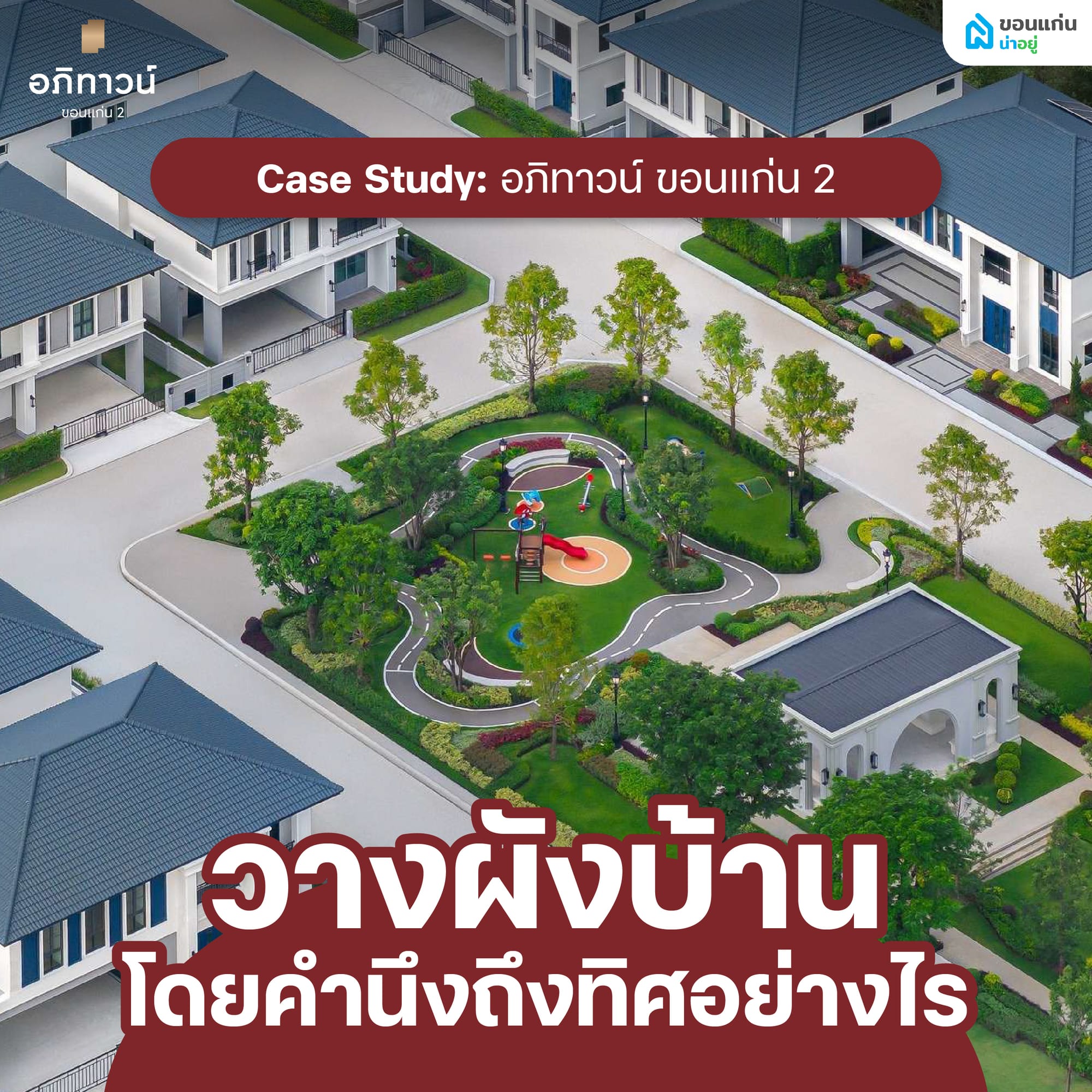Case Study: อภิทาวน์ ขอนแก่น 2 วางผังบ้านโดยคำนึงถึงทิศอย่างไร