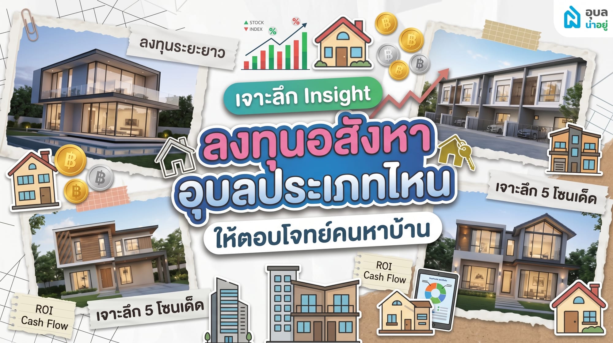 เจาะลึก Insight คนหาบ้าน ลงทุนอสังหาอุบลประเภทไหนดี? ให้ตอบโจทย์มากที่สุด