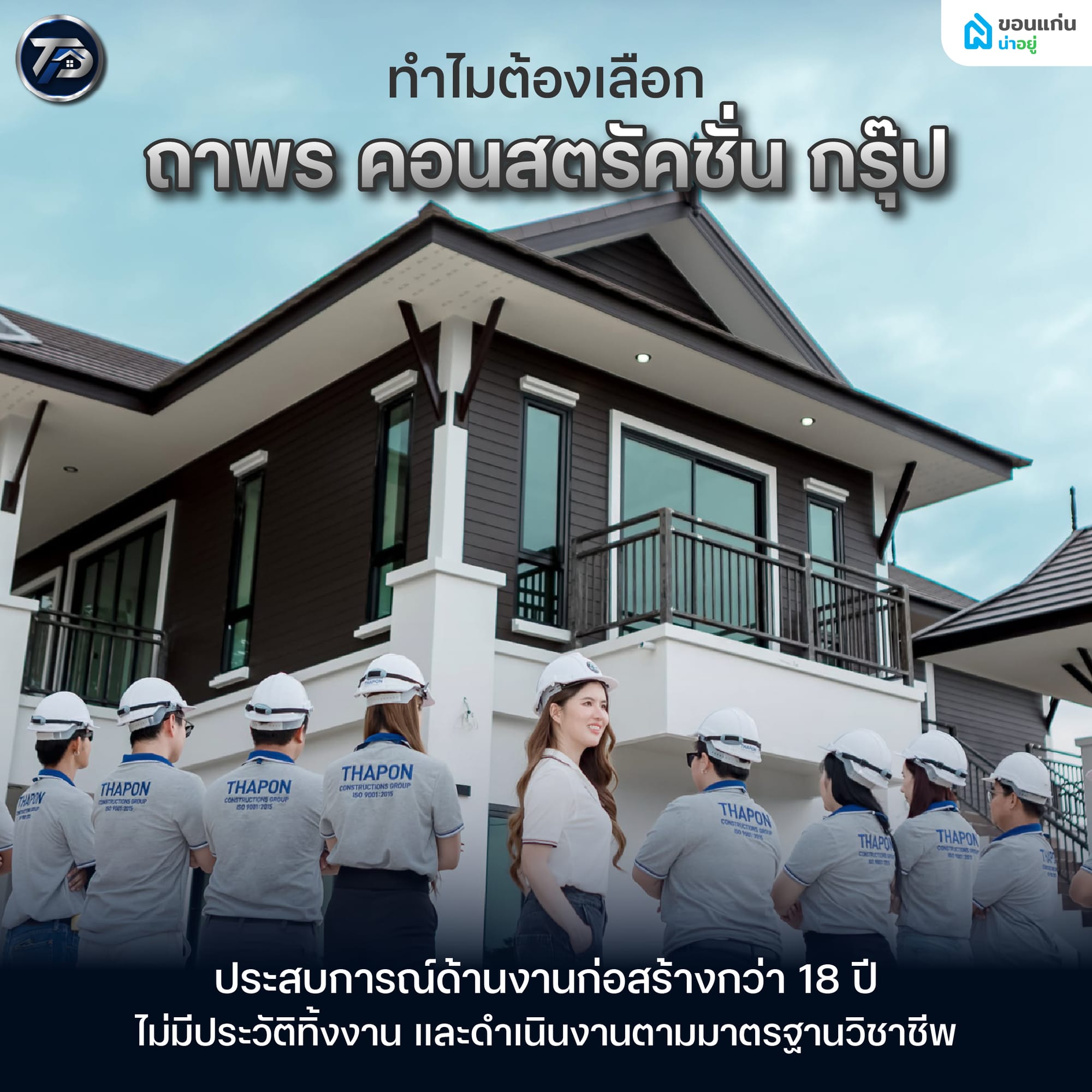 ทำไมต้องเลือก ถาพร คอนสตรัคชั่น กรุ๊ป