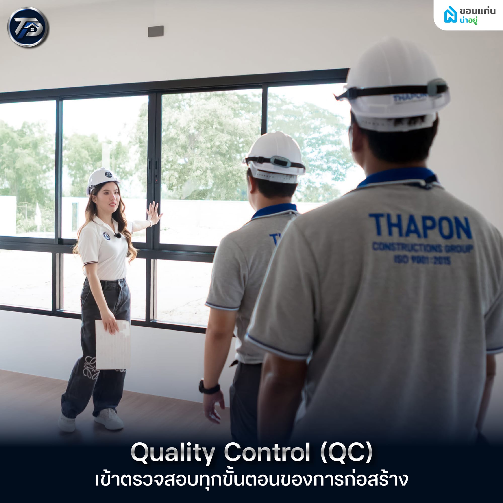 ถาพร คอนสตรัคชั่น กรุ๊ป มีทีม Quality Control (QC) เข้าตรวจสอบทุกขั้นตอนของการก่อสร้าง