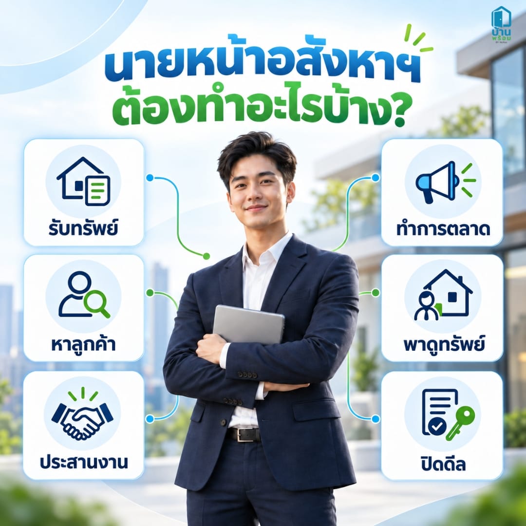 เป็นนายหน้าอสังหาเริ่มยังไง ต้องทำอะไรบ้าง
