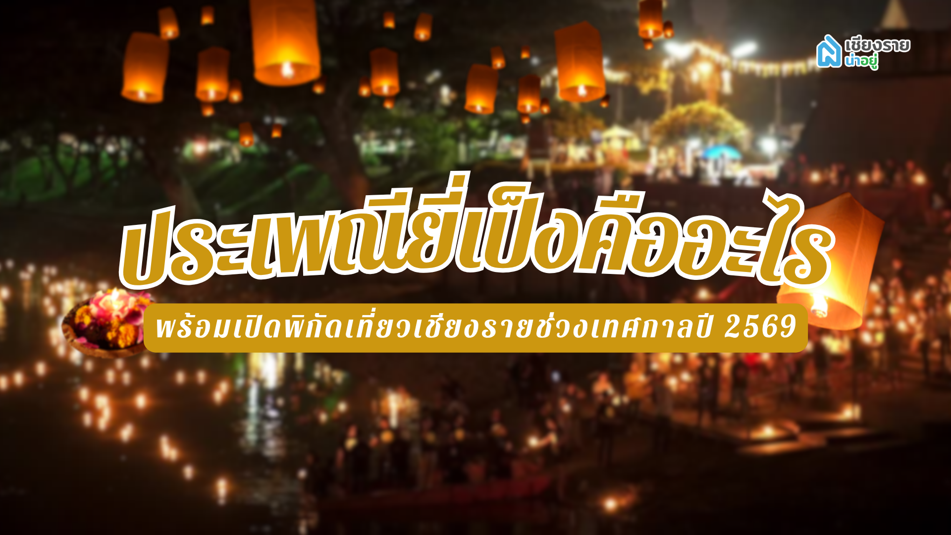 ประเพณียี่เป็ง