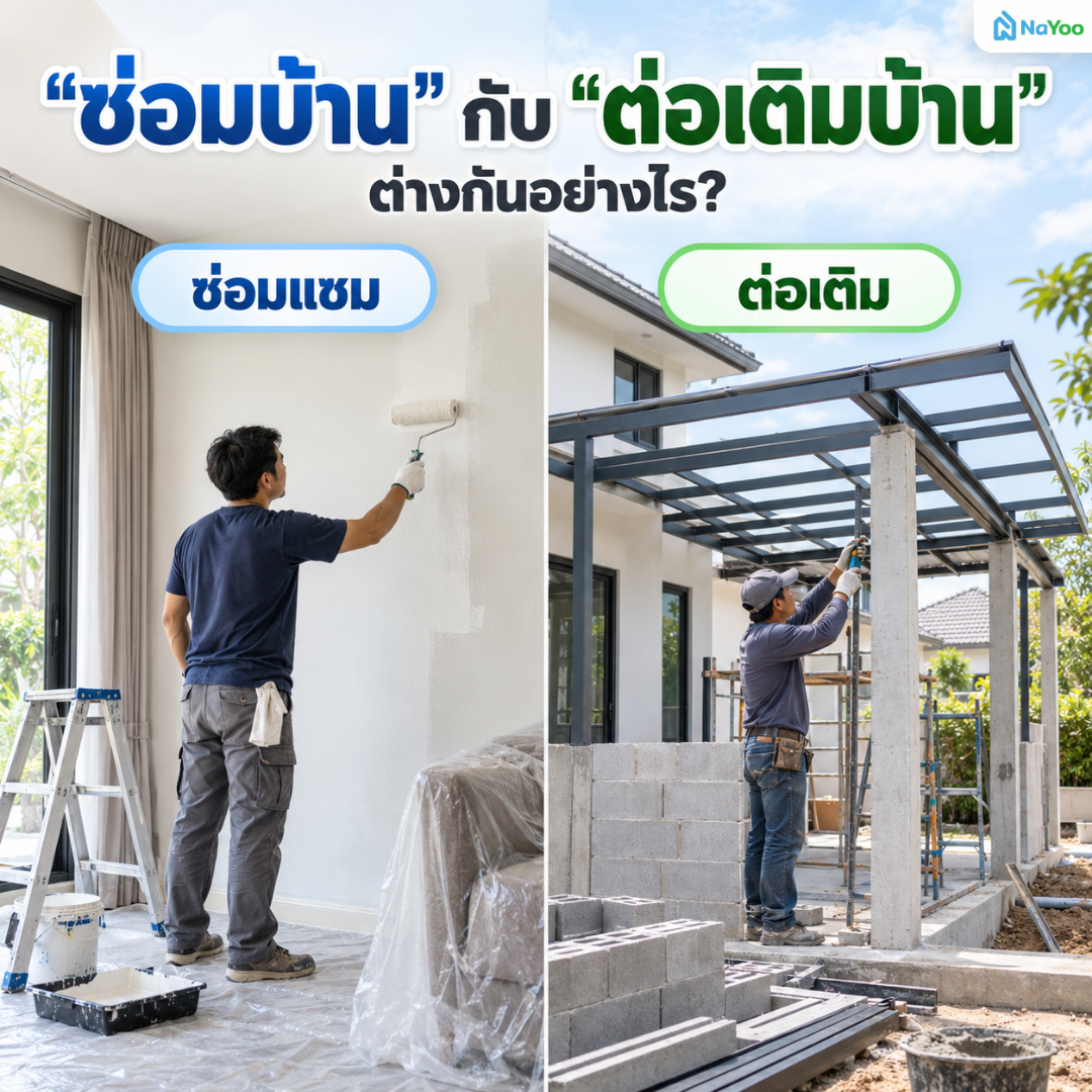 ความแตกต่างระหว่างซ่อมแซมบ้าน กับ การต่อเติมบ้าน