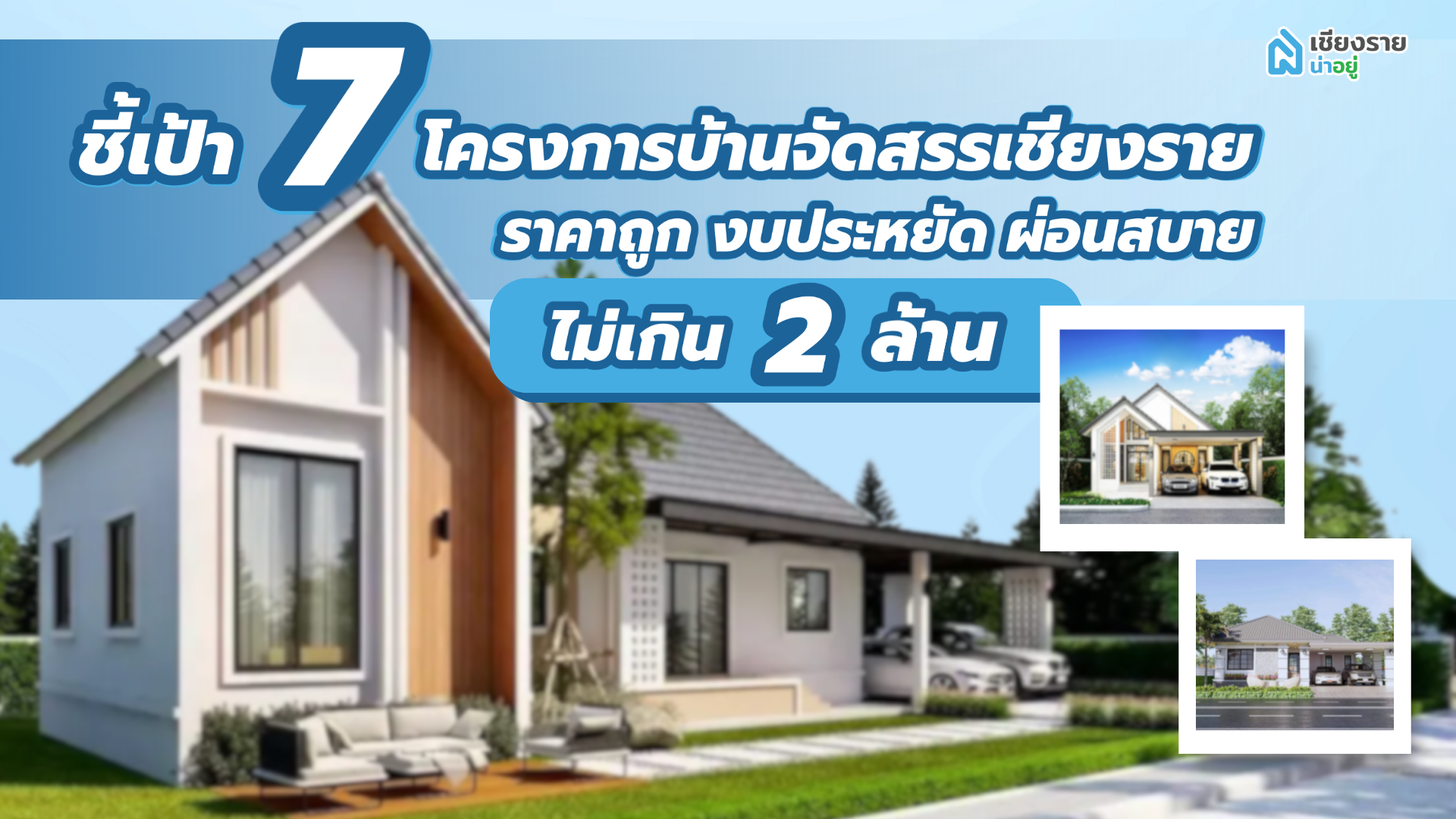 โครงการ บ้านจัดสรร เชียงราย ราคาถูก