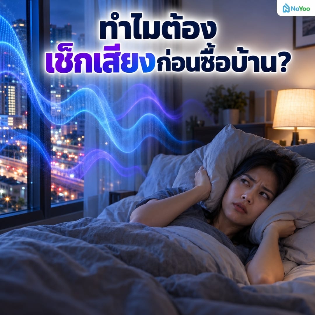 เหตุผลที่ต้องเช็กเสียงรบกวนก่อนซื้อบ้าน