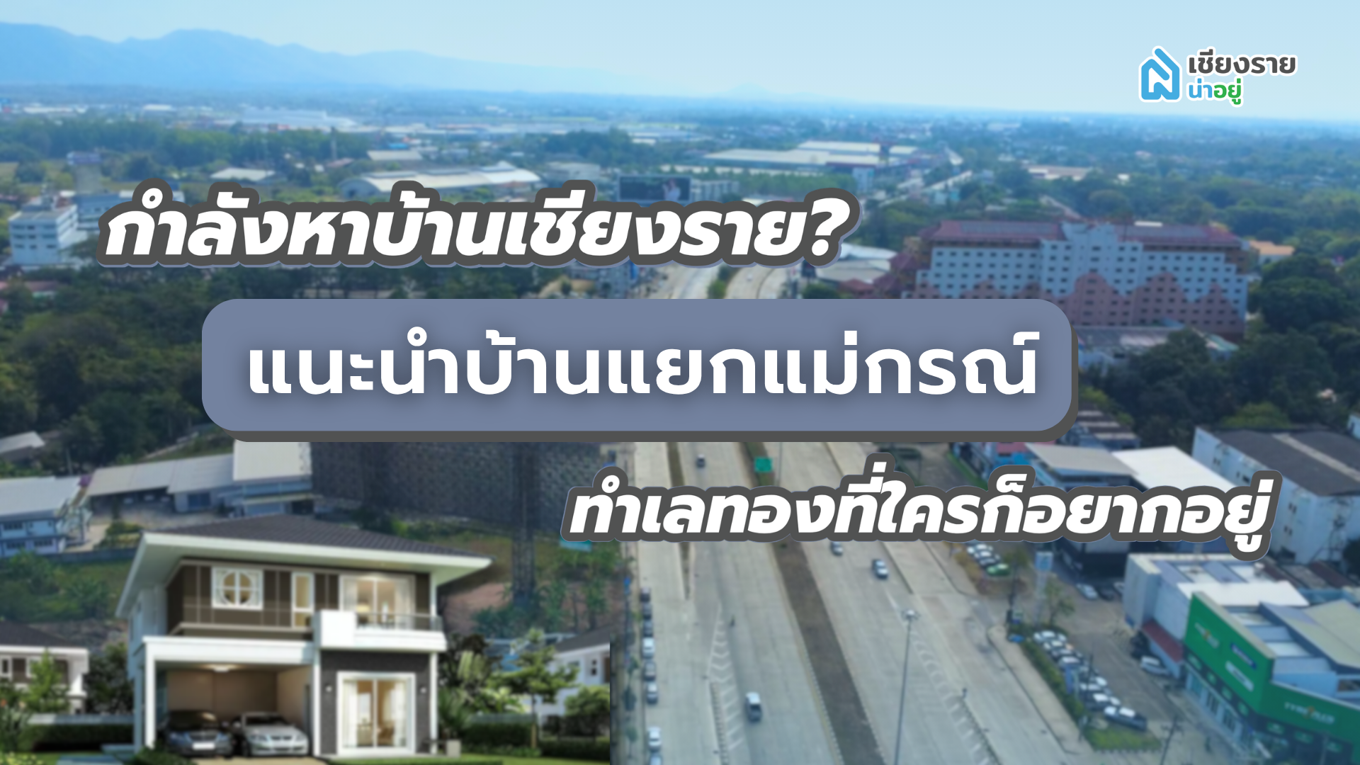 แนะนำบ้านแยกแม่กรณ์