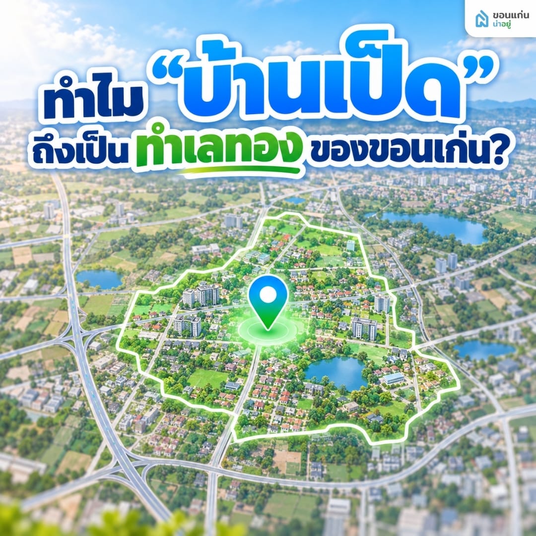 วิเคราะห์ทำเลทองสำหรับการ ซื้อบ้าน บ้านเป็ด ขอนแก่น