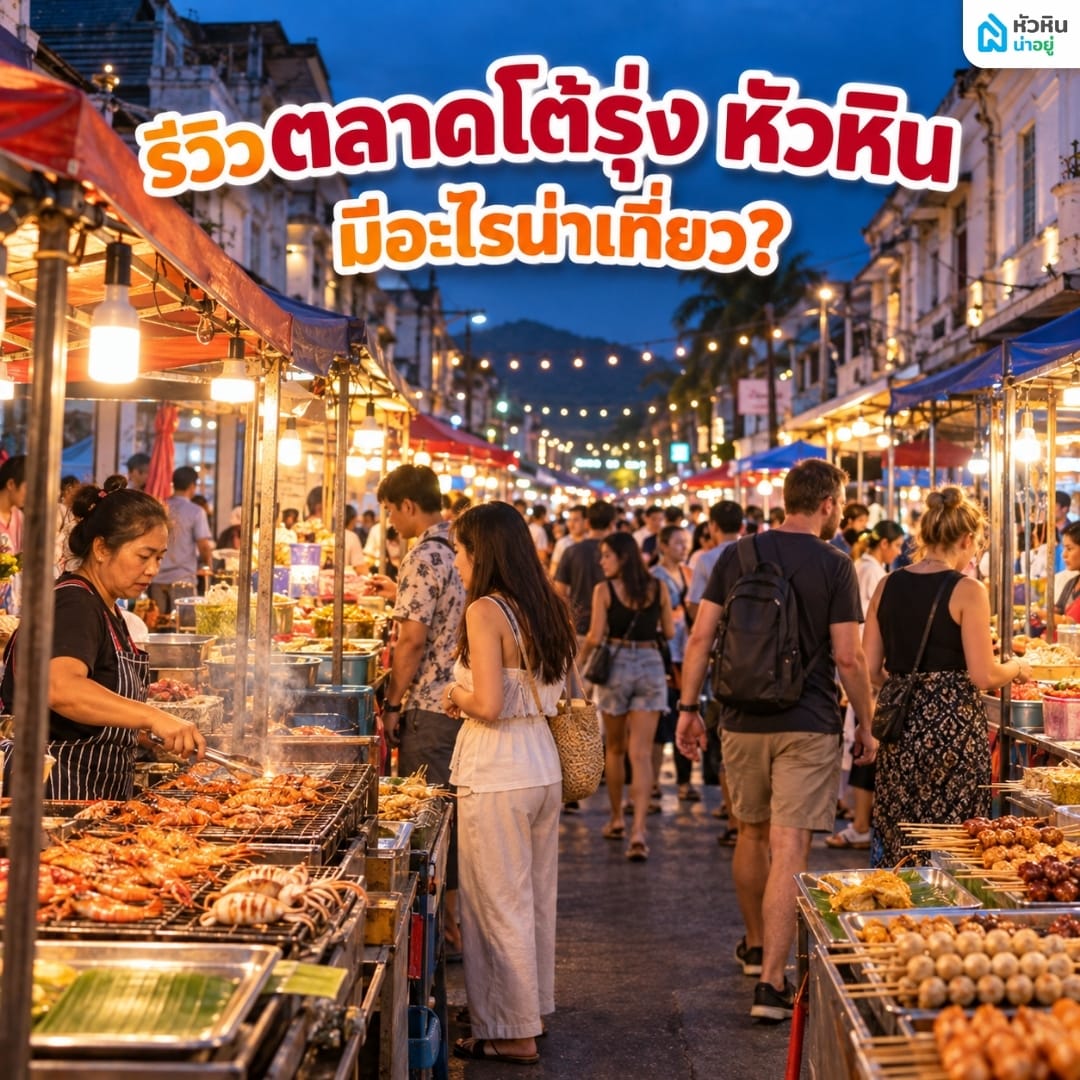 เช็คอินตลาดโต้รุ่ง หัวหิน 