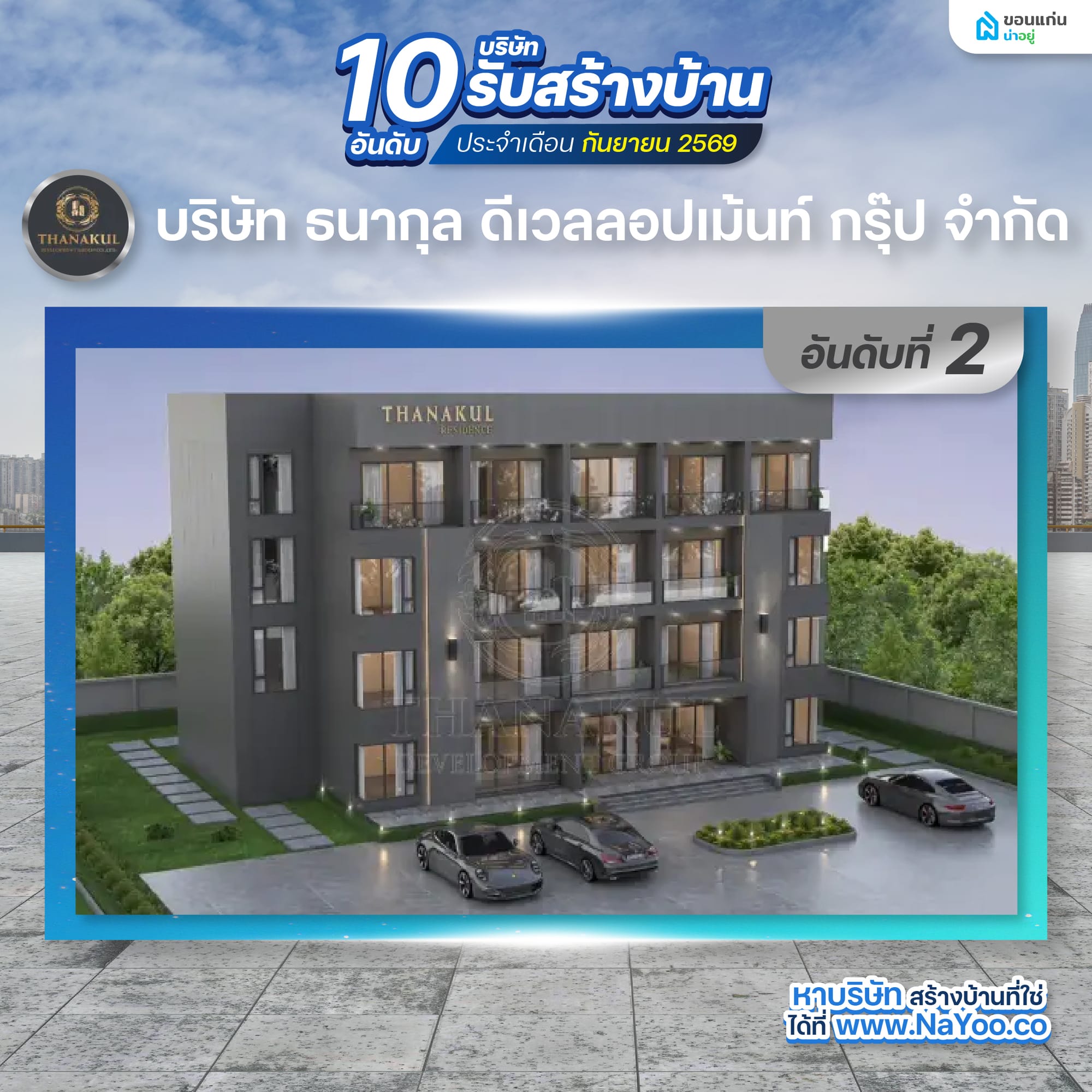บริษัท ธนากุล ดีเวลลอปเม้นท์ กรุ๊ป จำกัด