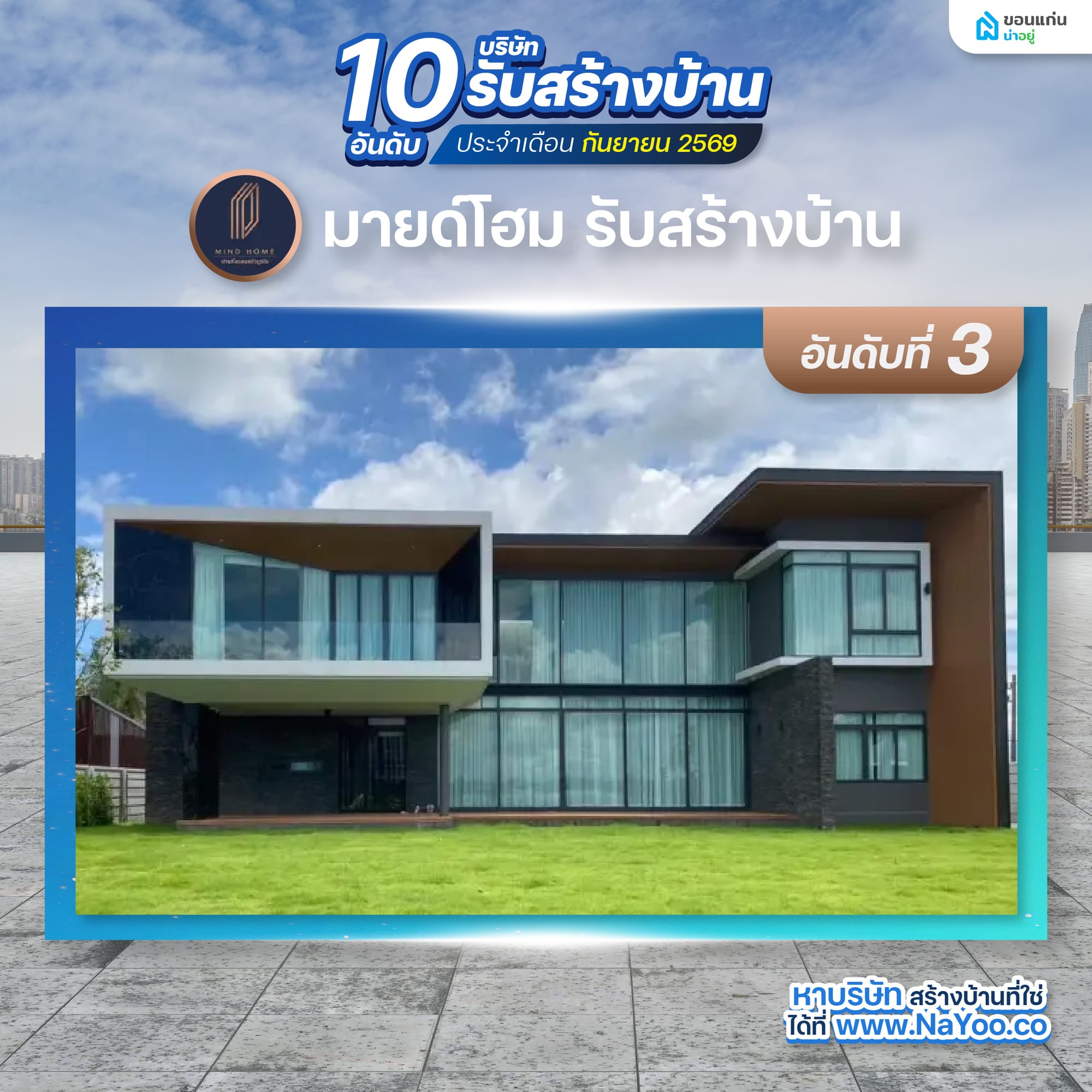 มายด์โฮม รับสร้างบ้าน