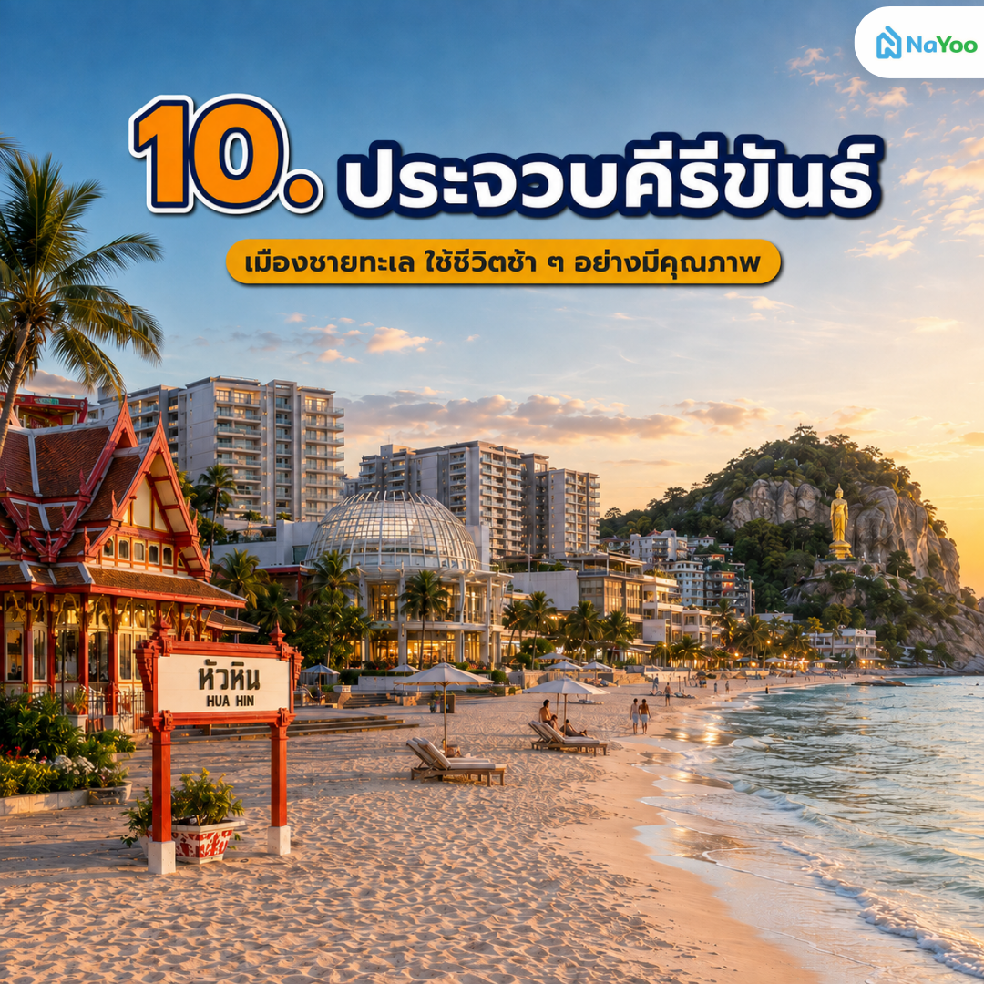 จังหวัดน่าอยู่ หัวหิน ประจวบคีรีขันธ์