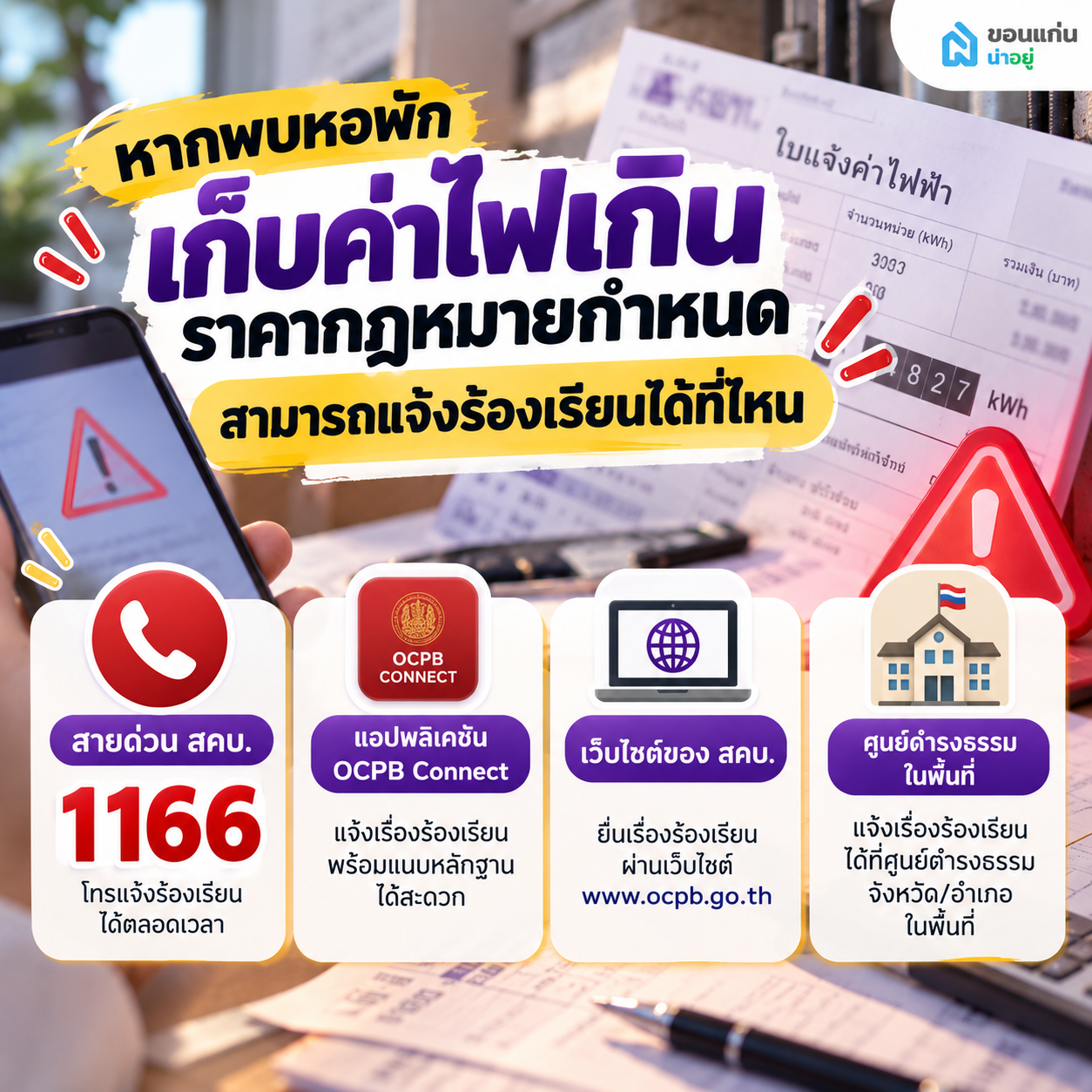 หากพบหอพักเก็บค่าไฟเกินราคากฎหมายกำหนดสามารถแจ้งร้องเรียนได้ที่ไหน