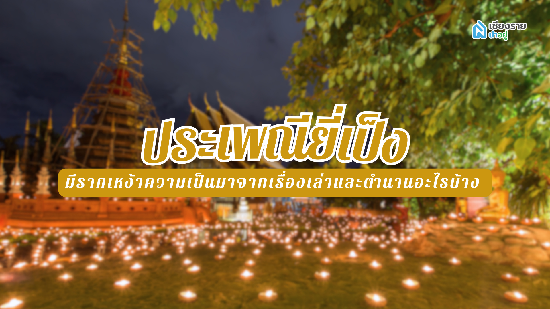 ประเพณียี่เป็งคืออะไร