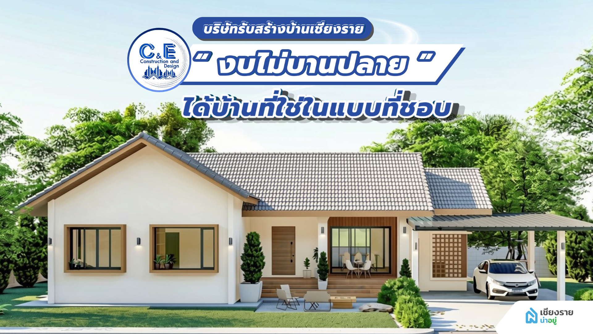 แนะนำบริษัทรับสร้างบ้านเชียงราย งบไม่บานปลาย