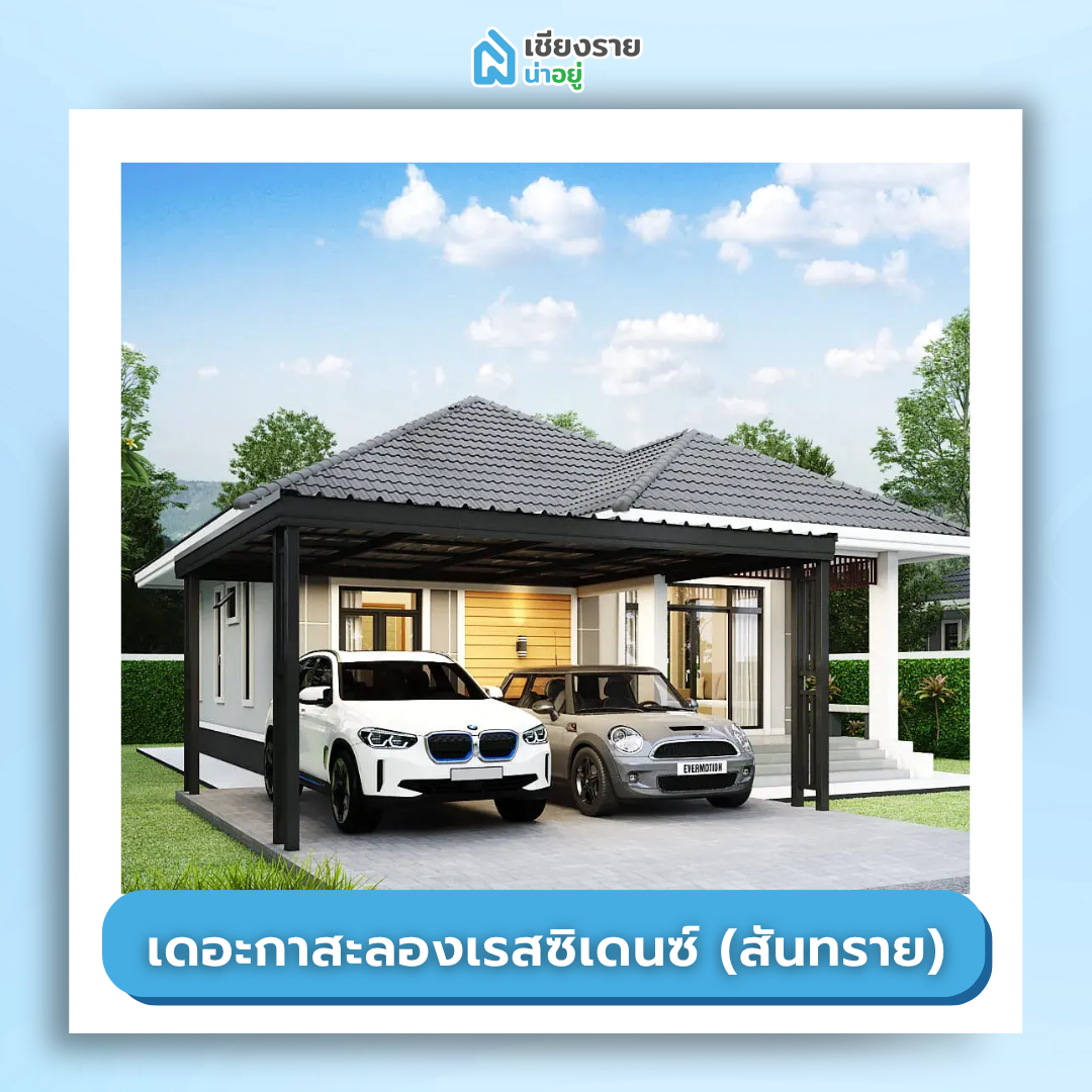 โครงการ บ้านจัดสรร เชียงราย ราคาถูก เดอะกาสะลองเรสซิเดนซ์ (สันทราย)