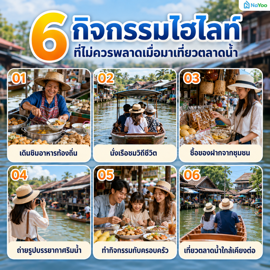 6 กิจกรรมไฮไลท์เมื่อมาเที่ยวตลาดน้ำ