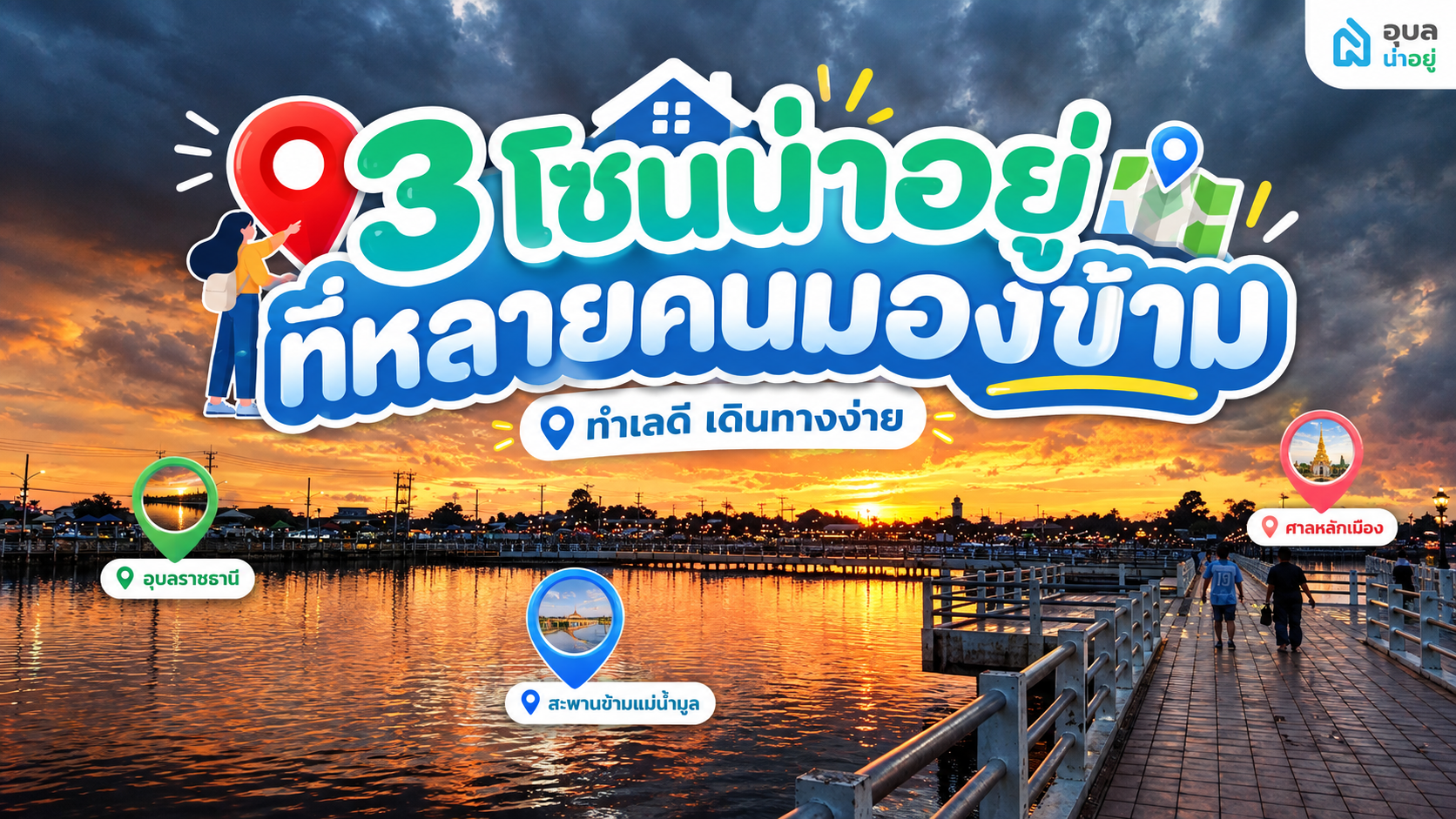 ซื้อบ้านอุบลโซนไหนดี? 3 โซนน่าอยู่ เดินทางง่าย ทำเลดี หลายคนมองข้าม
