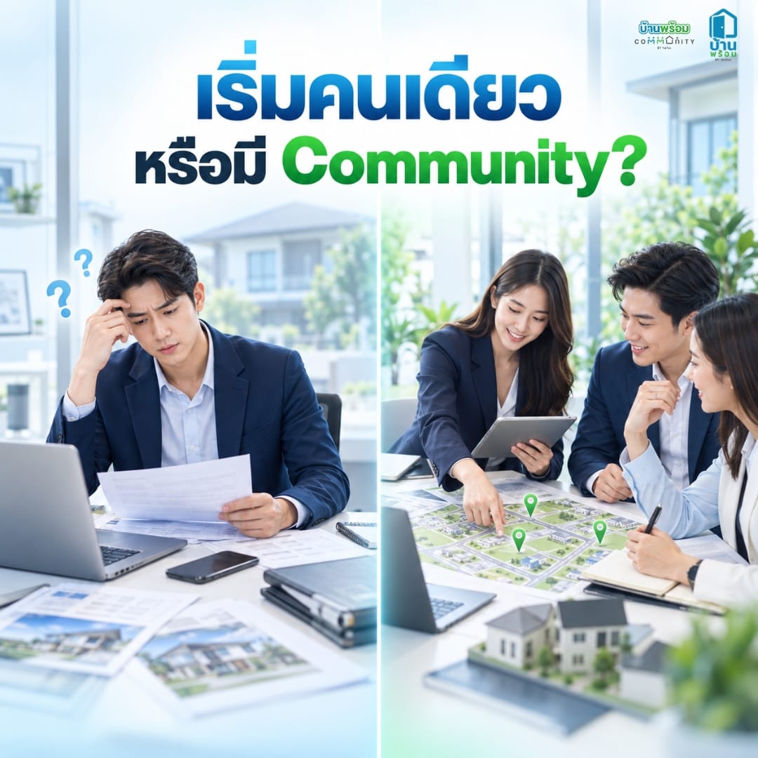 เริ่มเป็นนายหน้า เริ่มคนเดียวกับมี Community ต่างกันอย่างไร?