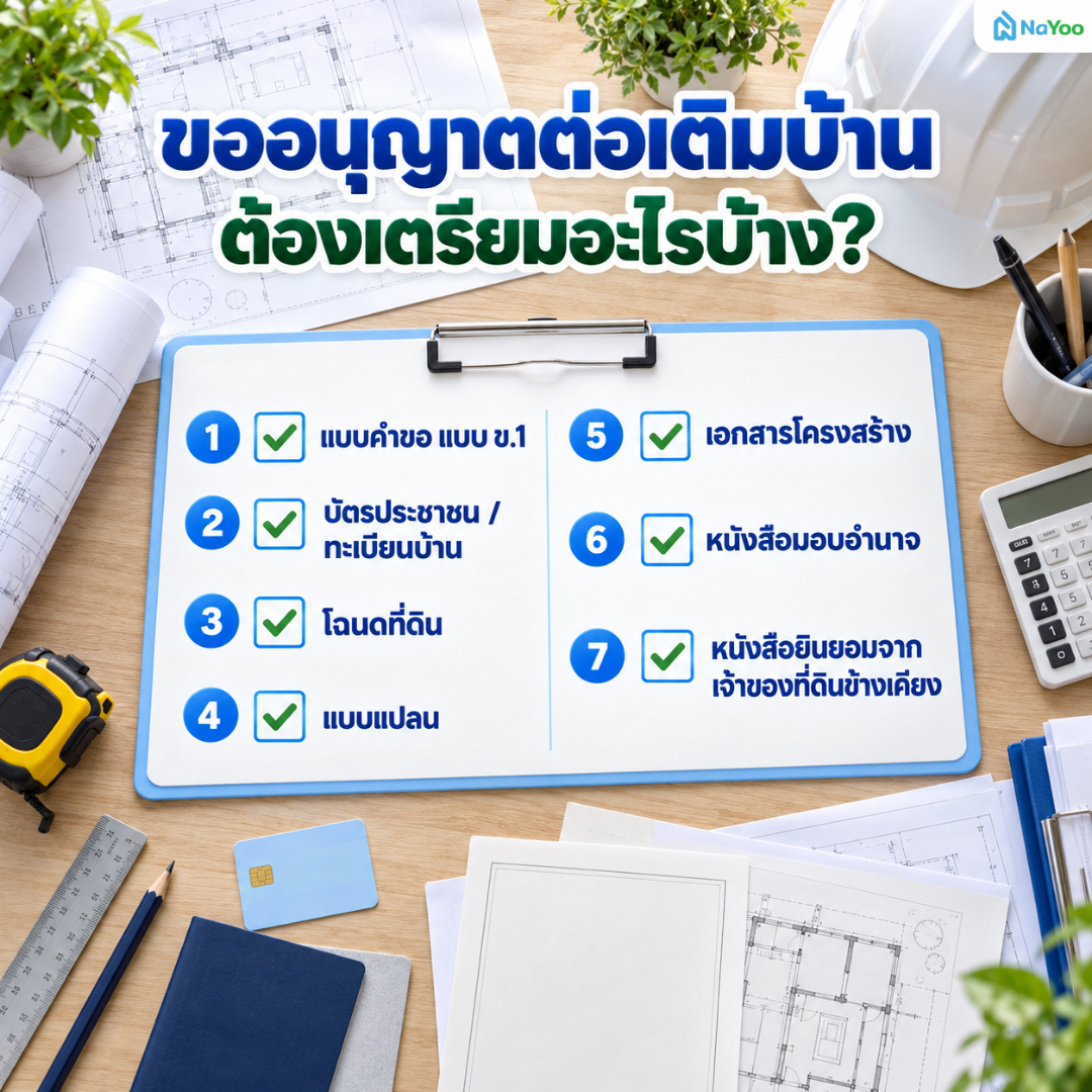 สรุปเอกสารขออนุญาต กฎหมายต่อเติมบ้าน