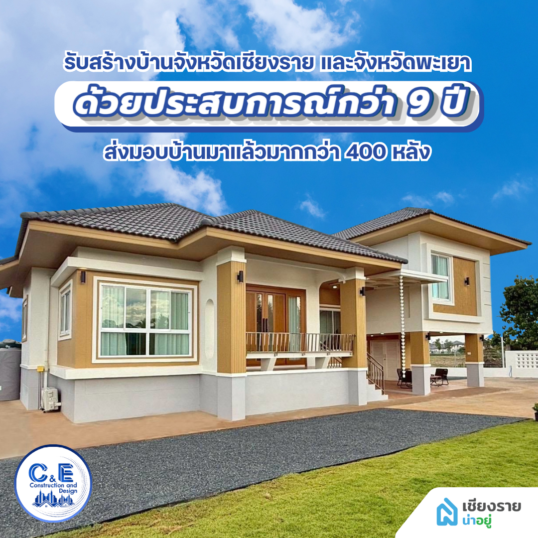C&E บริษัทรับสร้างบ้านเชียงราย และจังหวัดพะเยา