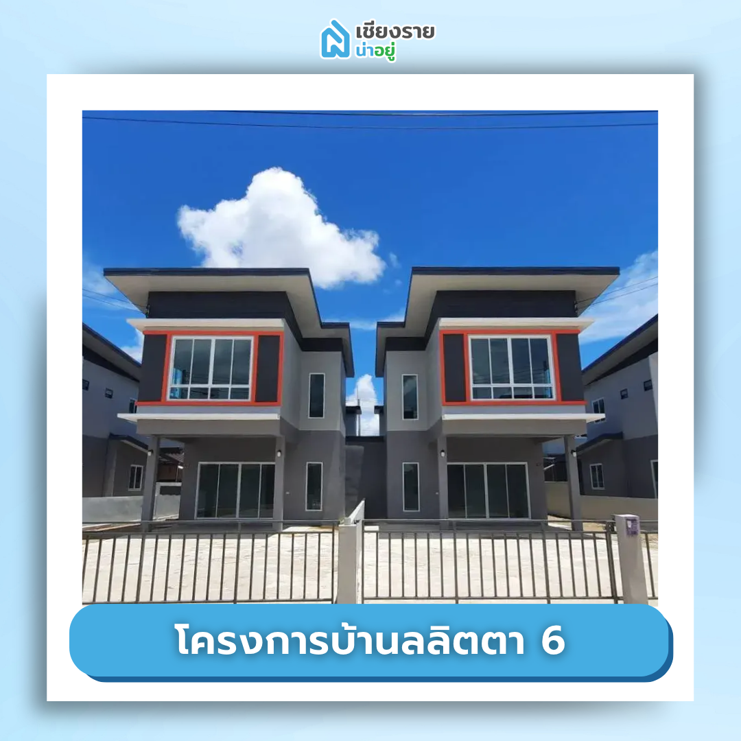 โครงการบ้านจัดสรรเชียงราย ราคาถูก โครงการบ้านลลิตตา 6