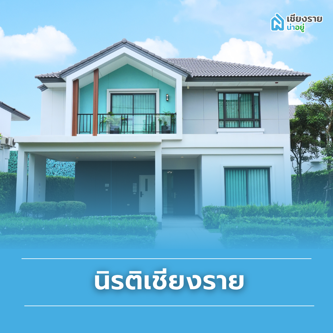 แนะนำบ้านแยกแม่กรณ์ โครงการ นิรติเชียงราย