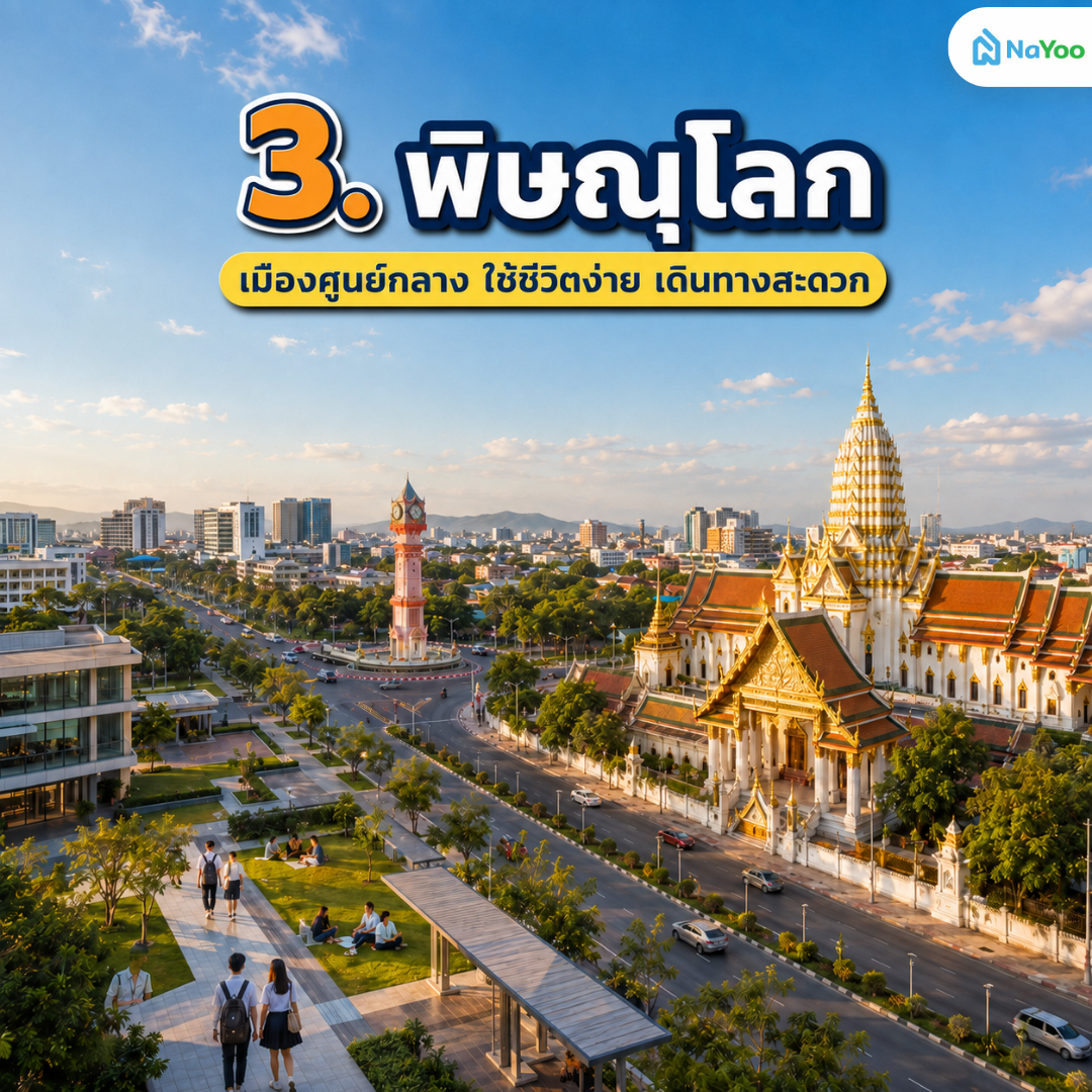 จัดอันดับ จังหวัดไหนน่าอยู่ พิษณุโลก