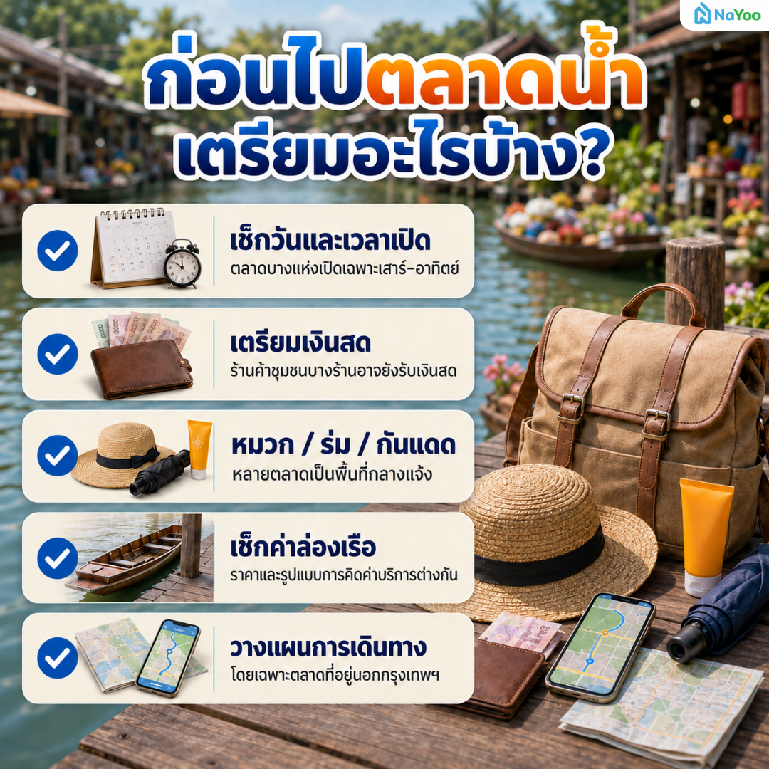 สรุป 5 วิธีเตรียมตัวก่อนไปเที่ยวตลาดน้ำ