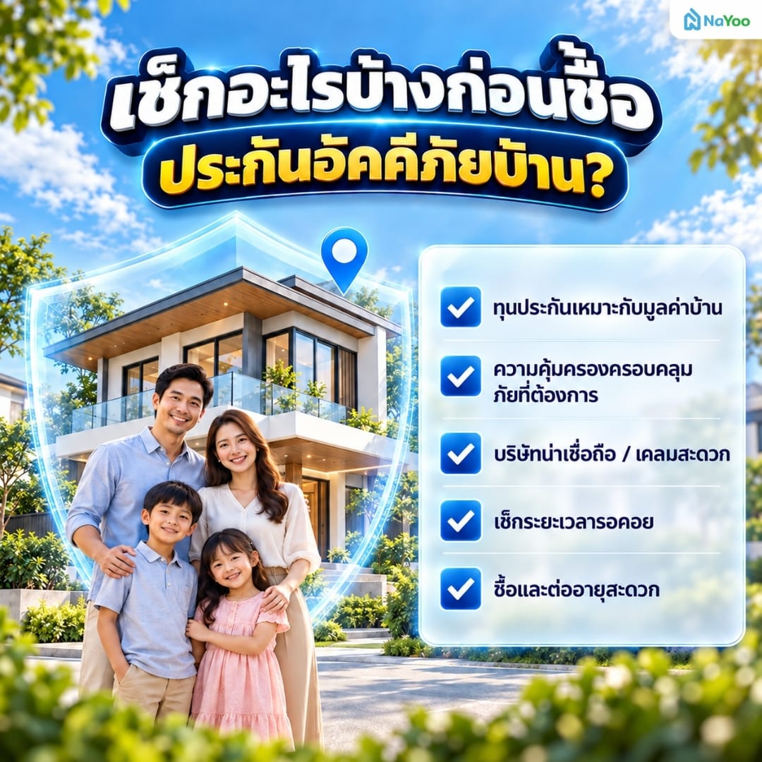 5 สิ่งที่ต้องเช็กก่อนซื้อประกันอัคคีภัยบ้าน