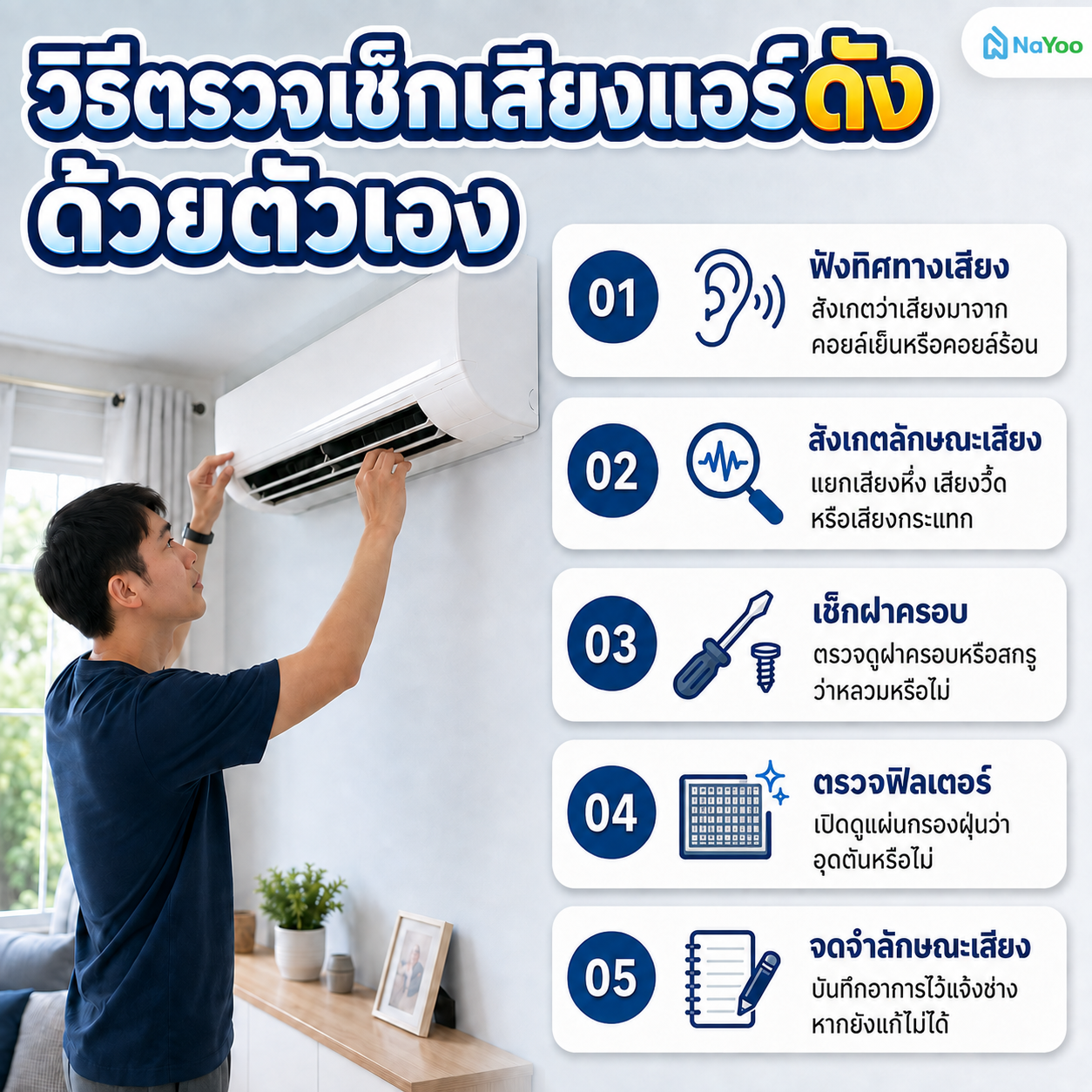 5 วิธีตรวจเช็กเสียงแอร์ดังด้วยตัวเอง